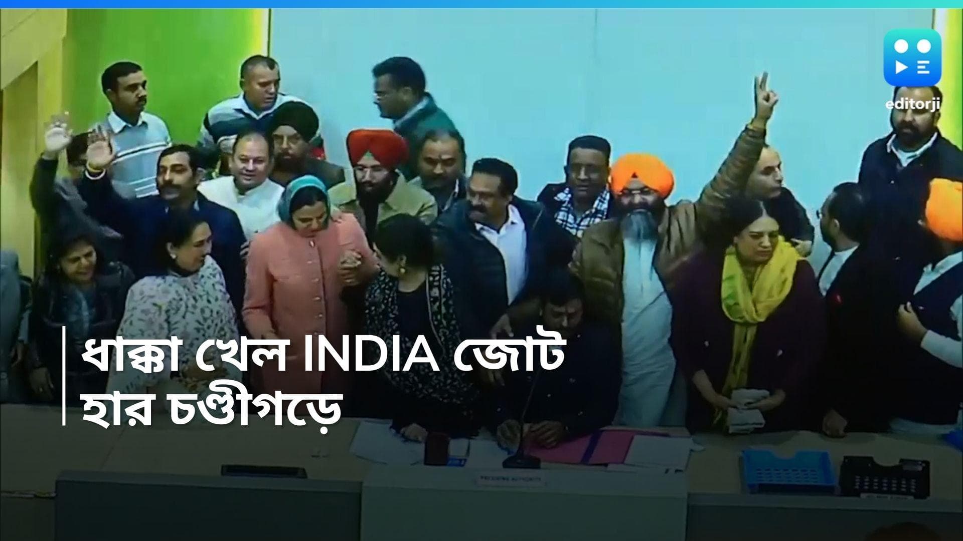 Chandigarh Mayoral Polls: শুরুতেই হোঁচট খেল I.N.D.I.A, বিজেপির কাছে হারতে হল জোট প্রার্থীকে