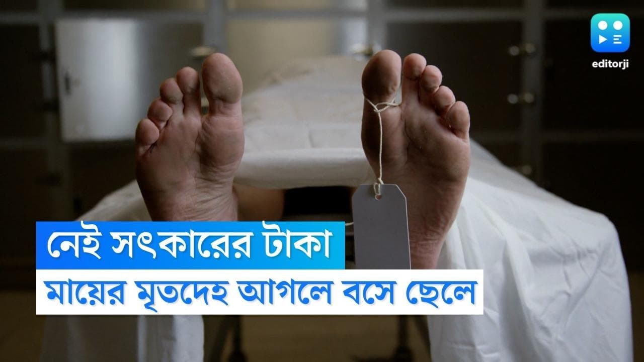 UP Man hides Mother's Body: সৎকারের টাকা নেই, বাড়িতেই মায়ের দেহ আগলে বসে মানসিক ভারসাম্যহীন ছেলে