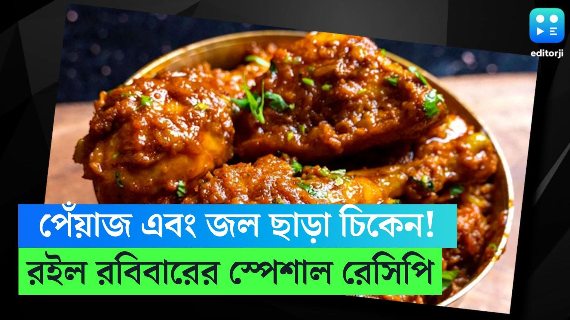 Spicy Chicken Recipe : জল আর পেঁয়াজ ছাড়াই স্পাইসি চিকেন, রইল রবিবার স্পেশাল রেসিপি  