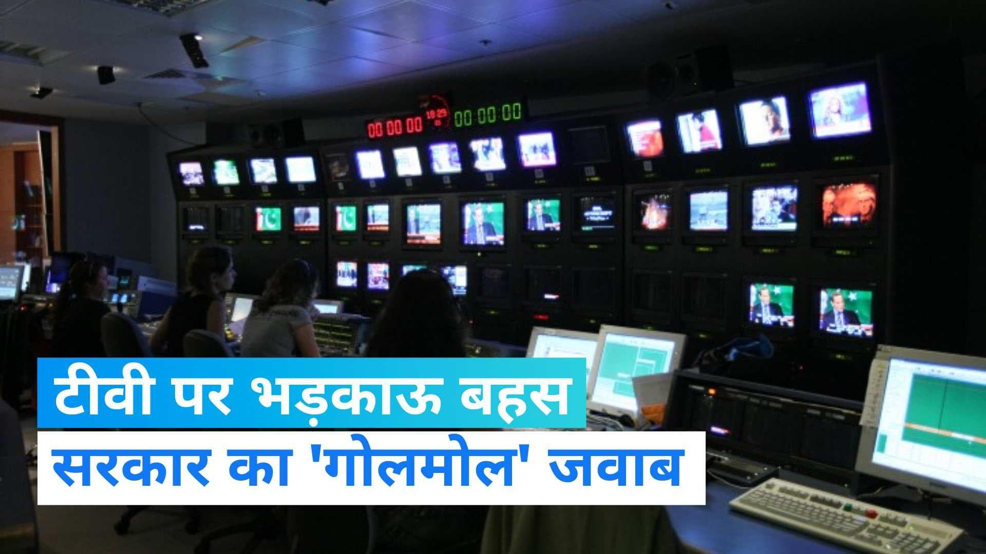 Winter Session: संसद में टीवी पर भड़काऊ बहस का मुद्दा गूंजा, सरकार ने दिया ये जवाब