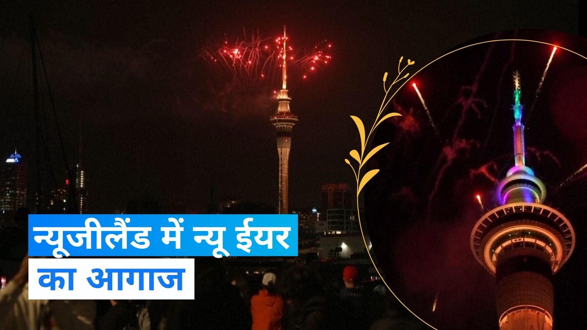 Happy New Year 2024: न्यूजीलैंड में मनाया गया नए साल का जश्न देखिए video