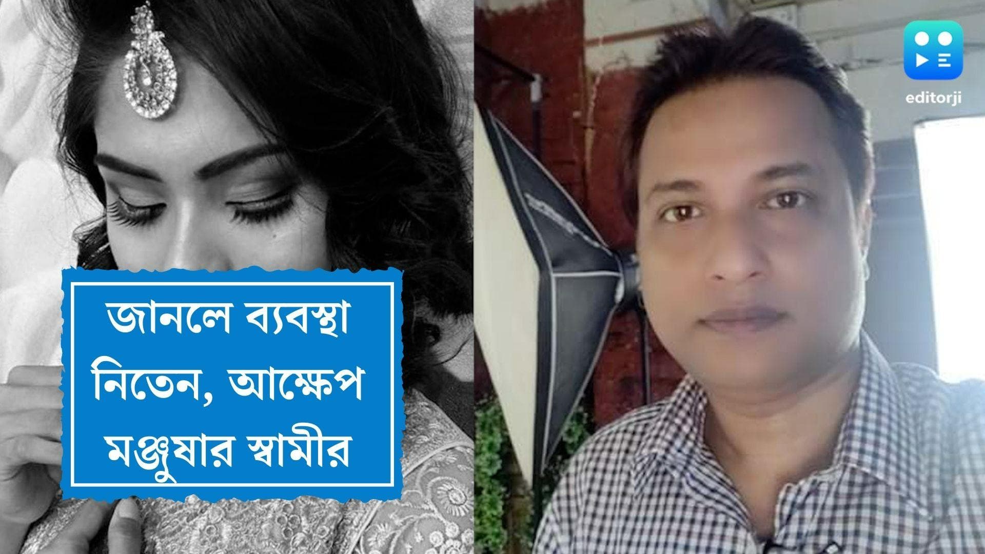 Manjusha husband reactions:আগে জানলে ব্যবস্থা নিতাম, মঞ্জুষার মৃত্যুতে আক্ষেপ স্বামীর