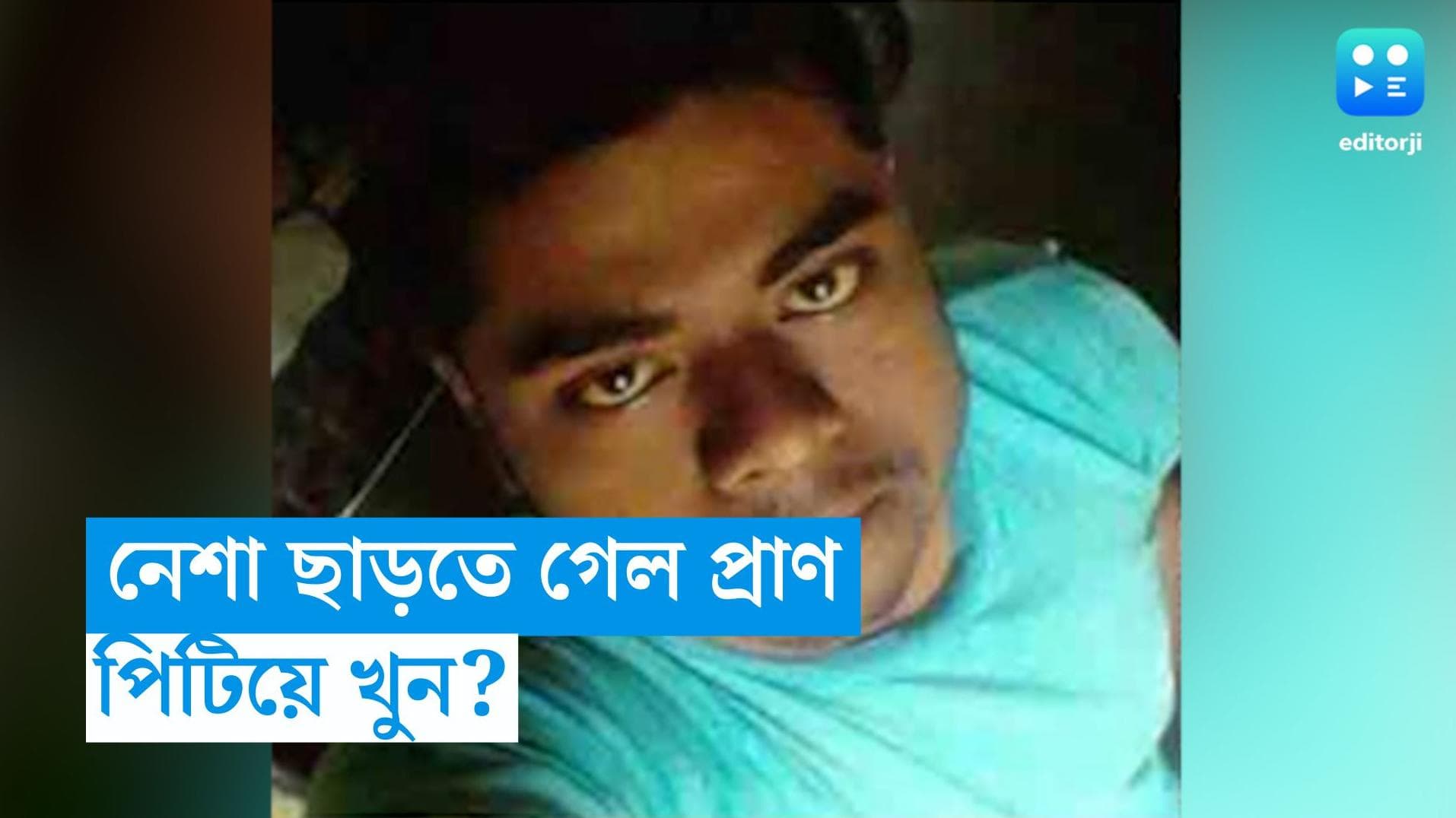 Durgapur News: নেশা মুক্তি কেন্দ্রে যুবকের মৃত্যু, অভিযোগ রিহ্যাব সেন্টারের বিরুদ্ধে