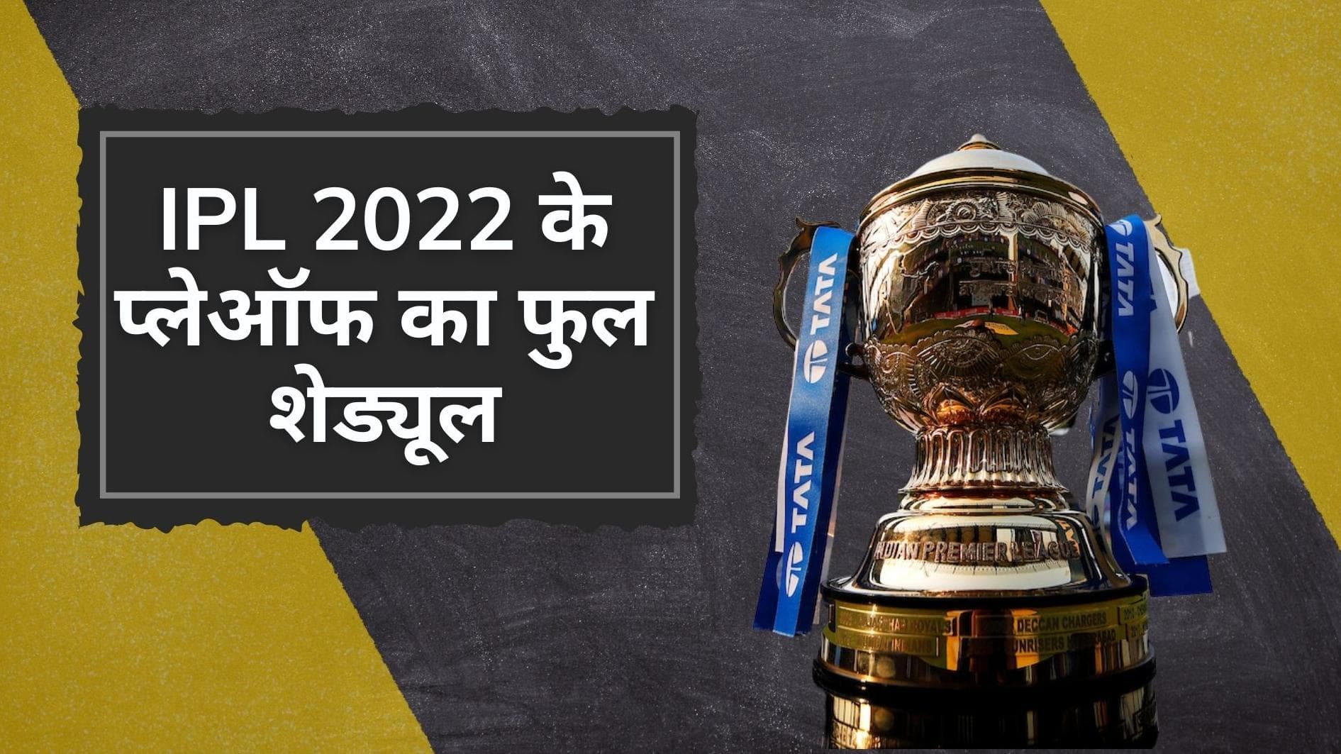 IPL 2022 Playoff Schedule : इन चार टीमों ने बनाई है प्लेऑफ में जगह, जानिए कैसे मिलेगा फाइनल का टिकट