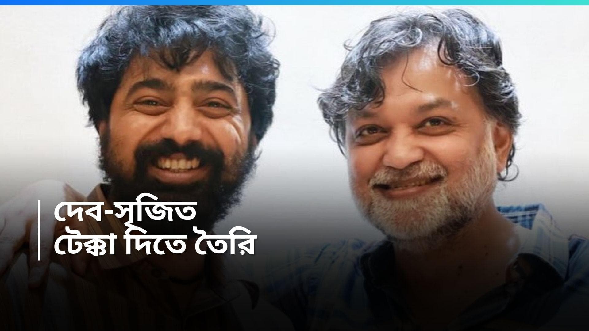 Dev : দেবের হাতে বন্দুক, কোলে বাচ্চা ! একদৃষ্টে তাকিয়ে সৃজিত, কোন চমক দিলেন দু'জনে ?