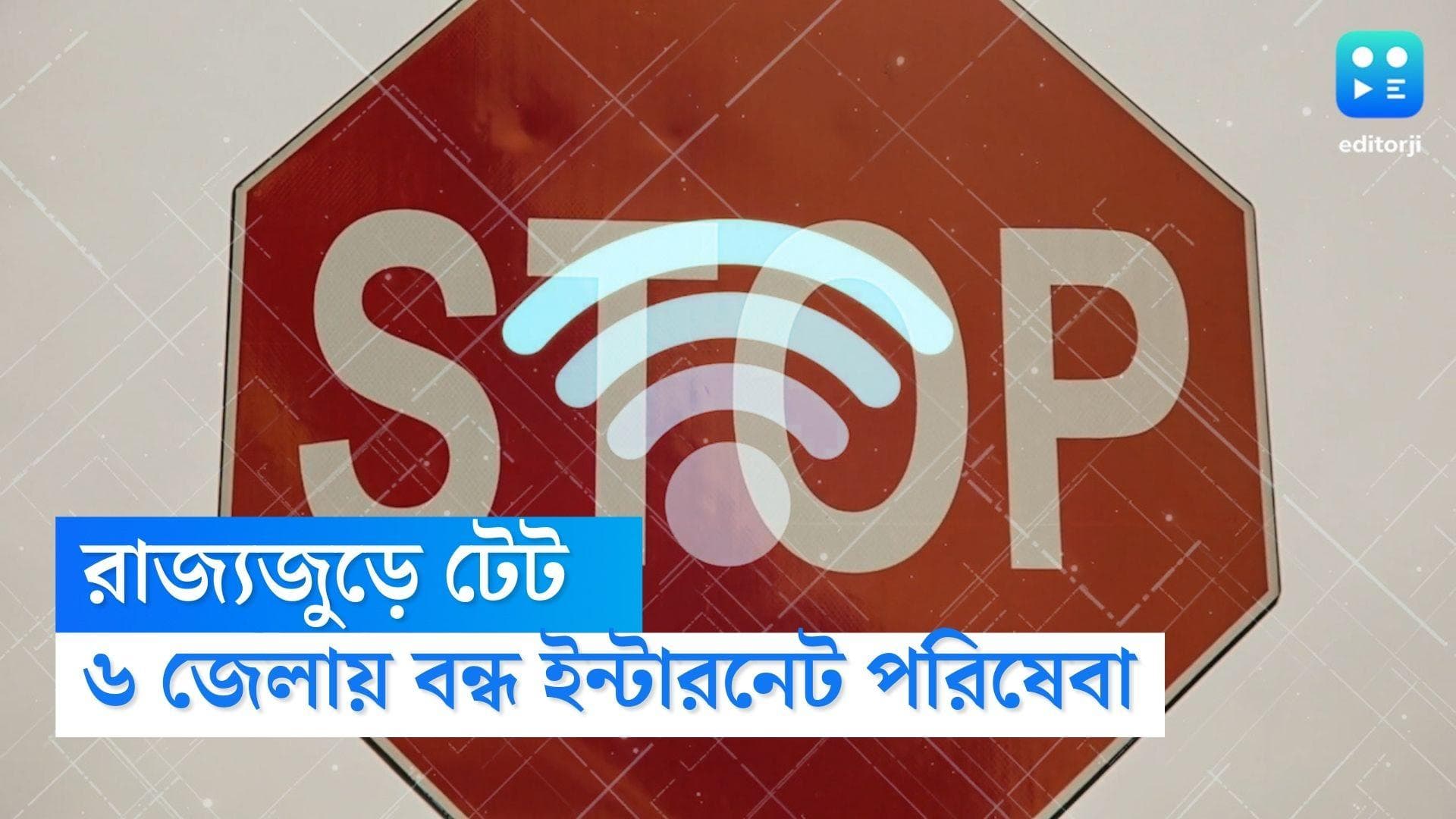 WB Tet Exam 2022 : আজ রাজ্যে টেট, প্রশ্নপত্র ফাঁস রুখতে ৬ জেলায় বন্ধ থাকছে ইন্টারনেট পরিষেবা