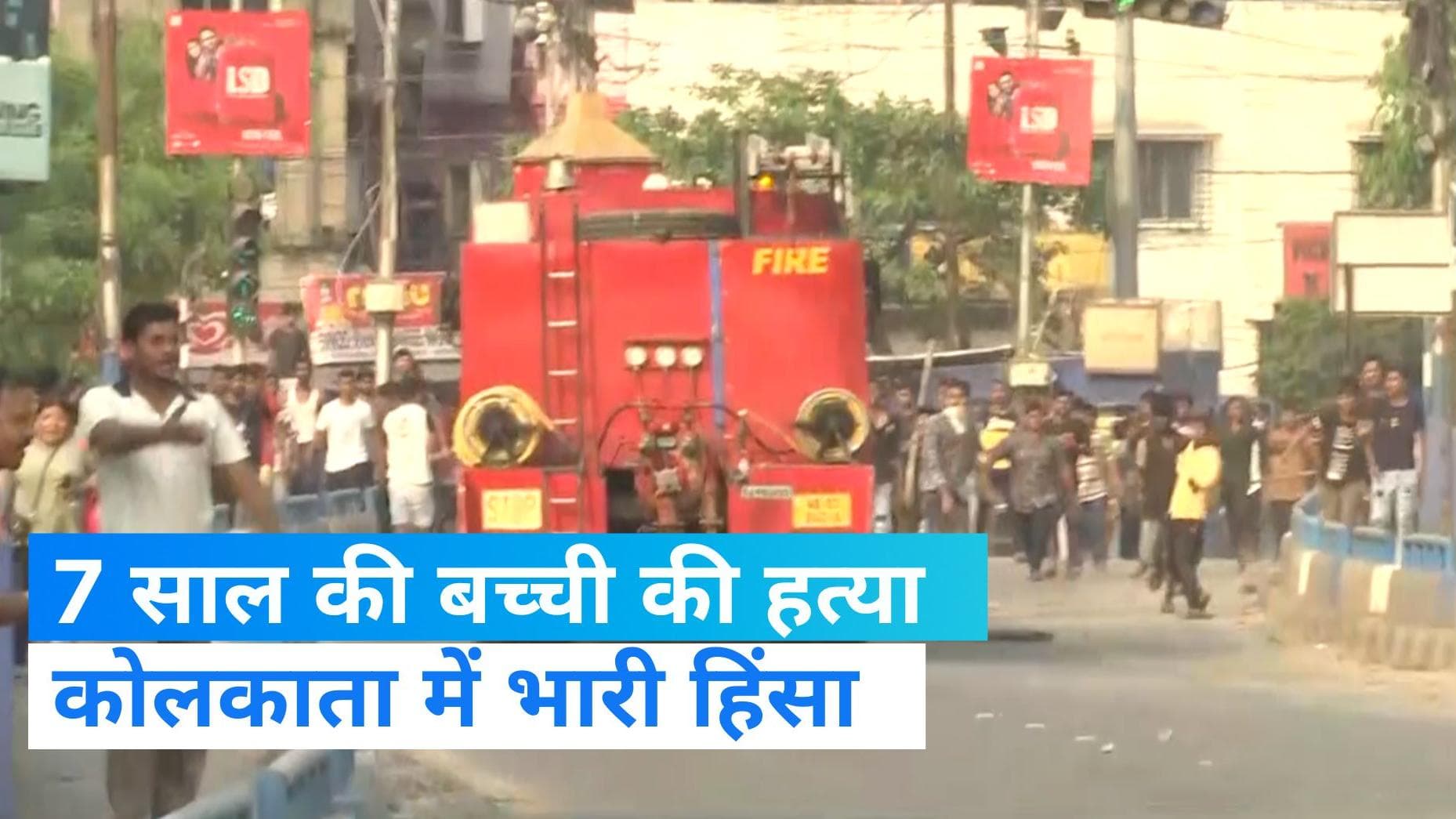 West Bengal Violence: 7 साल की बच्ची की हत्या के बाद पश्चिम बंगाल में हिंसा, कोलकाता में आगजनी