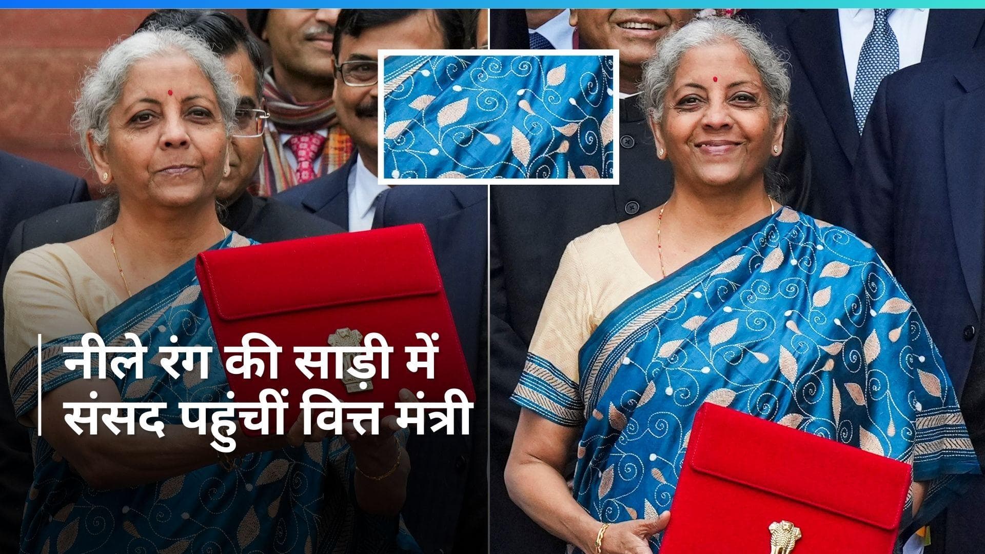 Budget 2024: नीले रंग की साड़ी में संसद पहुंची वित्त मंत्री निर्मला सीतारमण, जानिए क्या है ख़ासियत