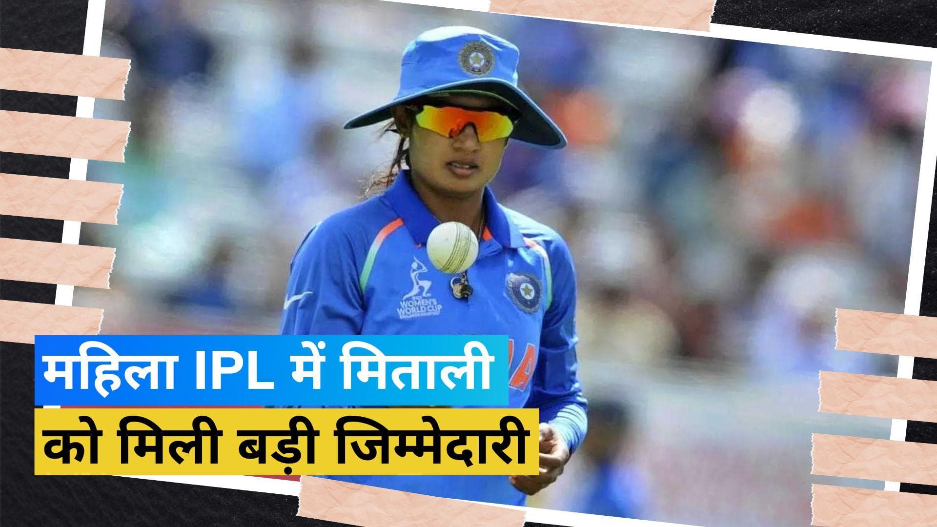 Gujarat Giants से जुड़ीं दिग्गज महिला खिलाड़ी मिताली राज, इस खास भूमिका में आएंगी नजर