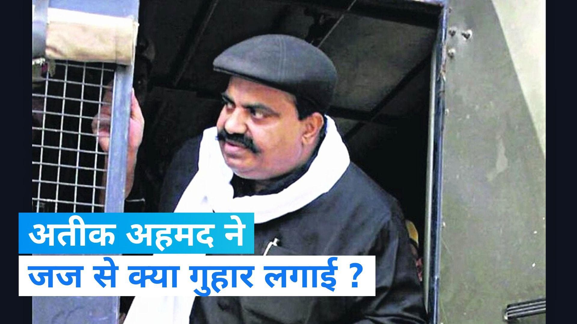 Atique Ahmed: उम्रकैद की सजा के बाद अतीक ने जज से लगाई गुहार, जानकर हो जाएंगे हैरान