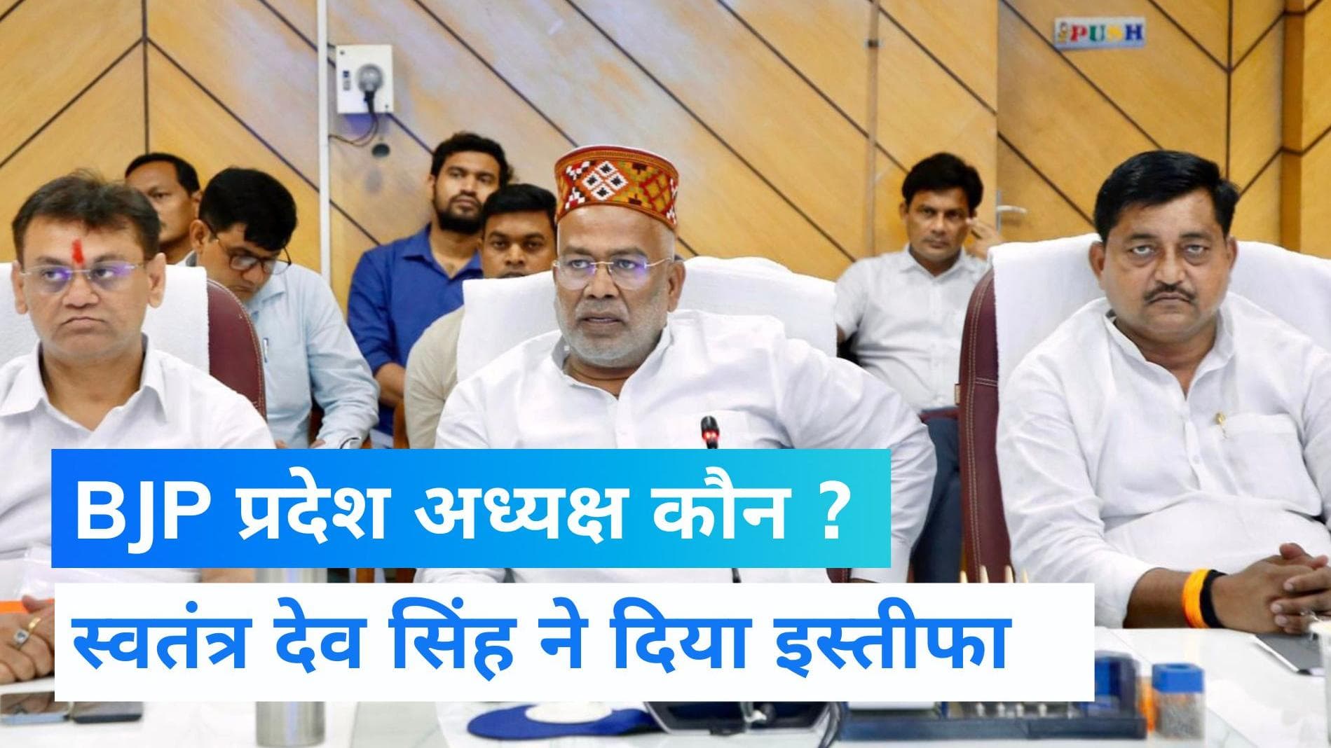 UP News: अब कौन बनेगा BJP का प्रदेश अध्यक्ष? स्वतंत्र देव सिंह ने दिया इस्तीफा