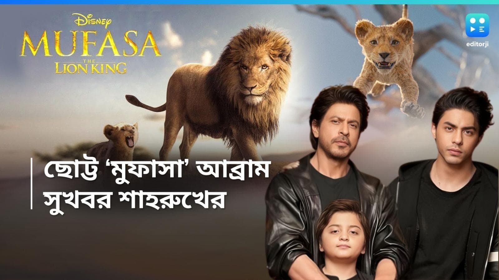 Shah Rukh Khan : 'মুফাসা ইজ ব্যাক', প্রথমবার একসঙ্গে শাহরুখ, আরিয়ান, আব্রাম, প্রকাশ্যে ট্রেলার