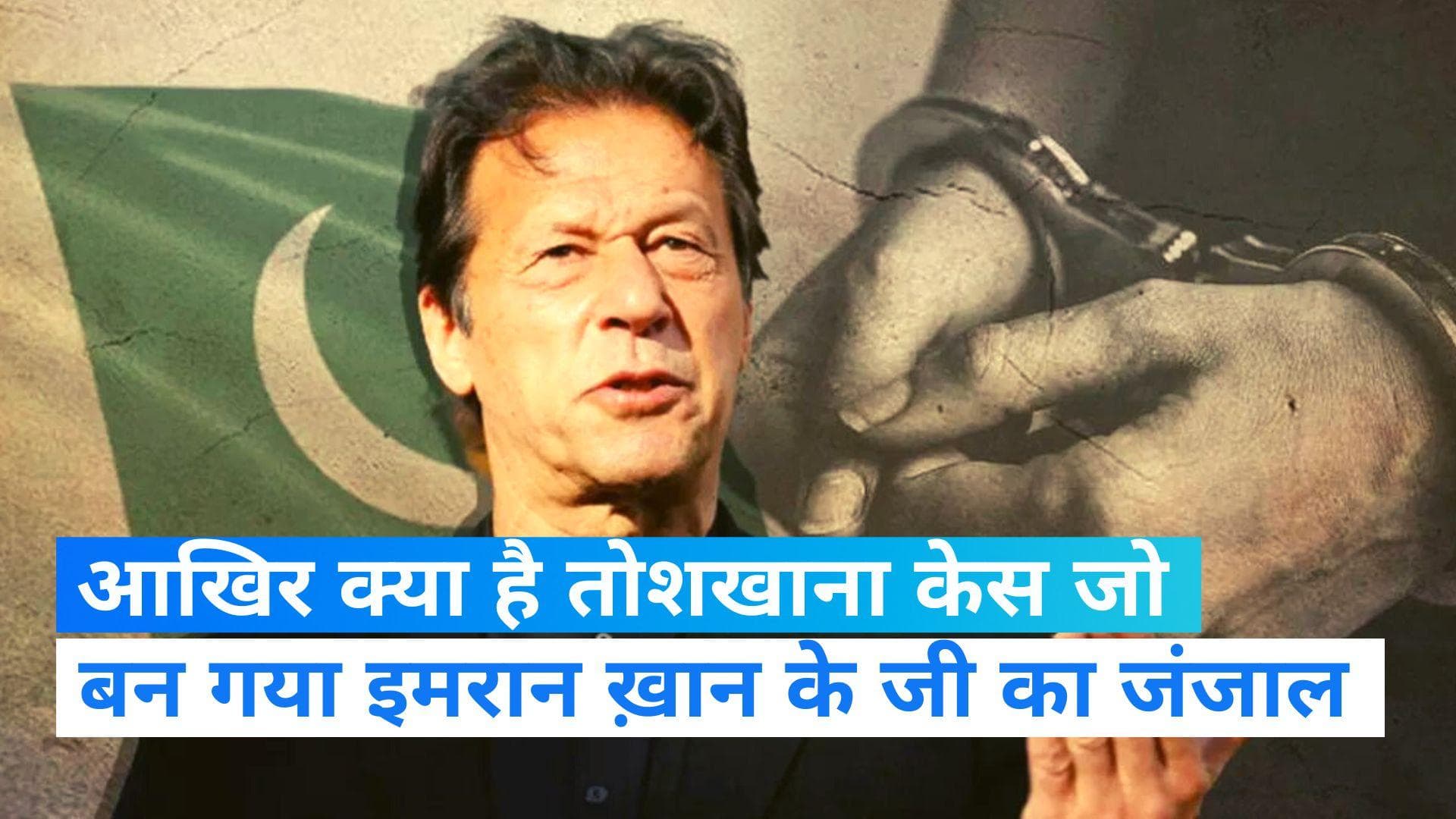 Imran Khan Arrested: क्या है तोशखाना मामला जिसमें गिरफ्तार हुए पाकिस्तान के पूर्व प्रधानमंत्री इमरान ख़ान