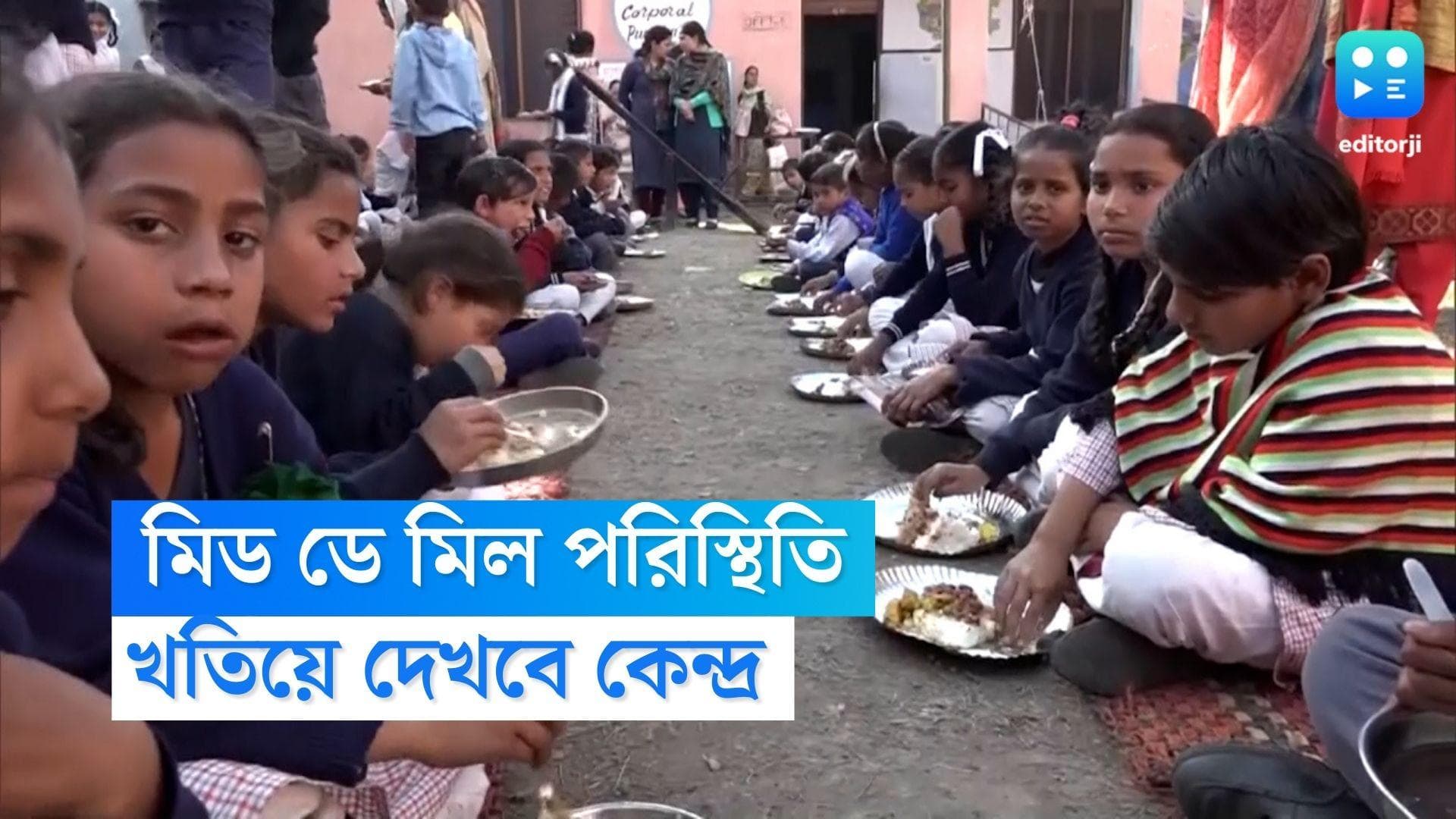 Mid Day Meal: মিড ডে মিল পরিস্থিতি খতিয়ে দেখতে রাজ্যে বিশেষ প্রতিনিধি দল