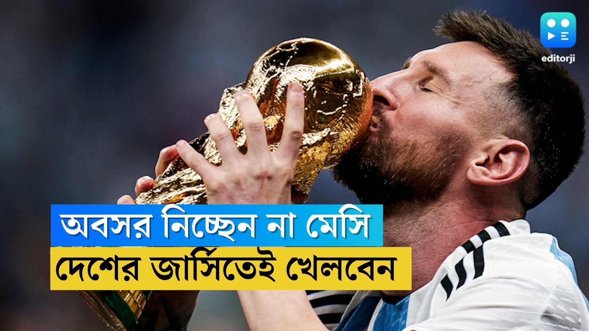 Lionel Messi Retirement: অবসর নিচ্ছেন না লিওনেল মেসি, চ্যাম্পিয়ন হওয়ার পরই জল্পনা ওড়ালেন 