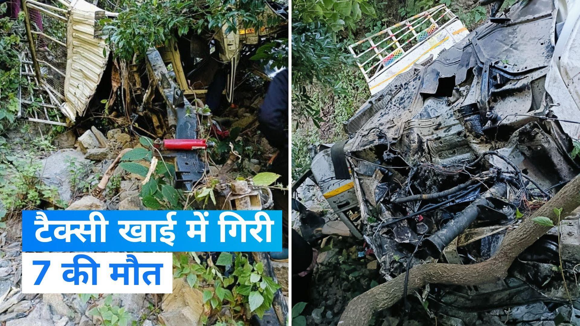 Nainital Road Accident: नैनीताल में सड़क हादसा...खाई में गिरी टैक्सी, 7 की मौत और कई अन्य बुरी तरह घायल
