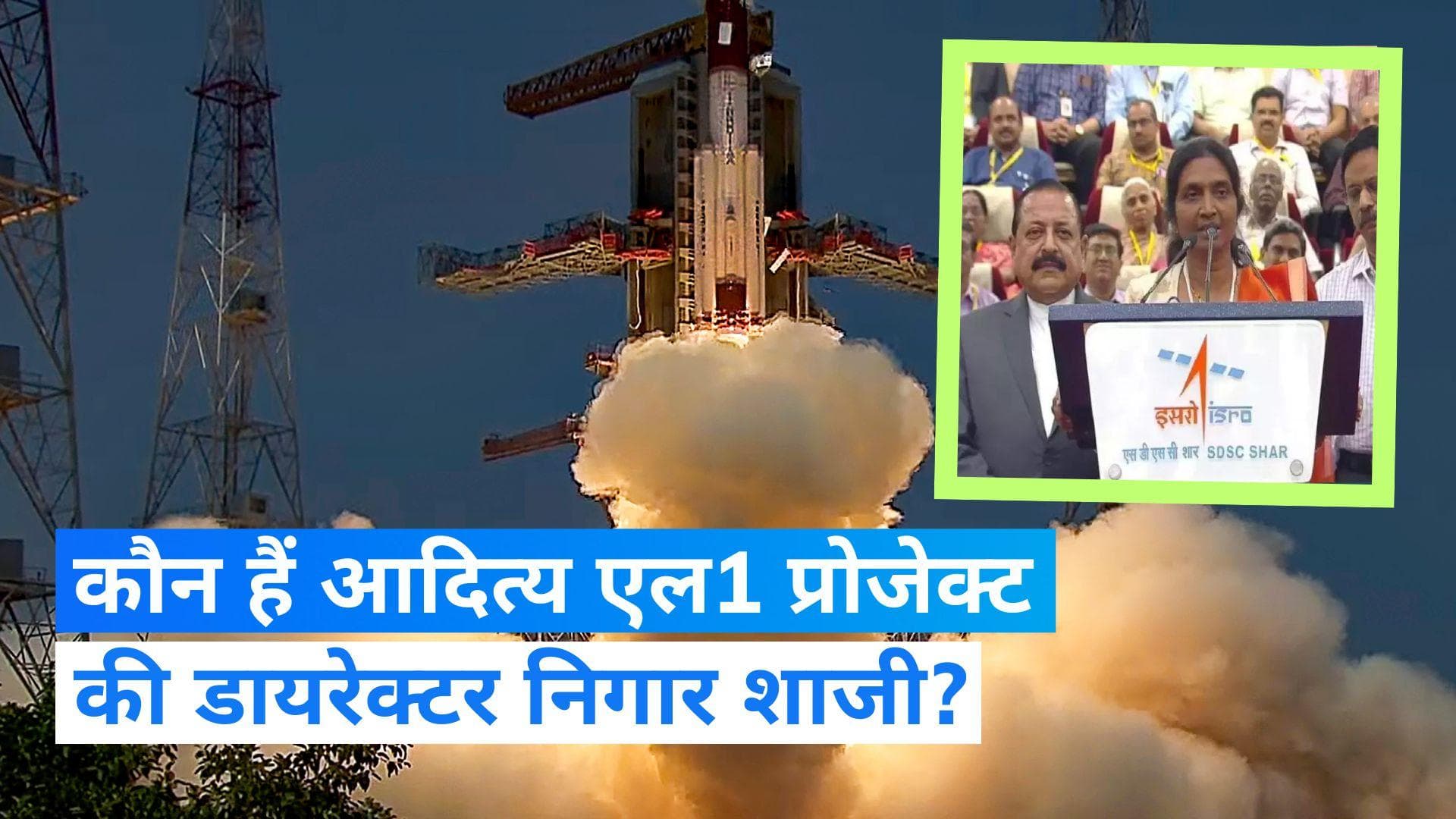Aditya L1: सूर्य मिशन-आदित्य एल1 एक महिला ने सांभाली कमान, जानें- पूरी डिटेल