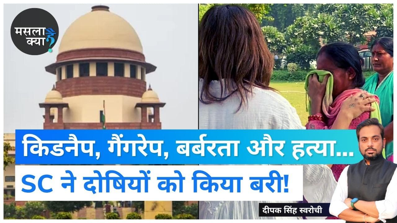 किडनैप, गैंगरेप, बर्बरता और हत्‍या... लोअर कोर्ट-HC ने ठहराया दोषी, SC ने बरी क्यों किया?