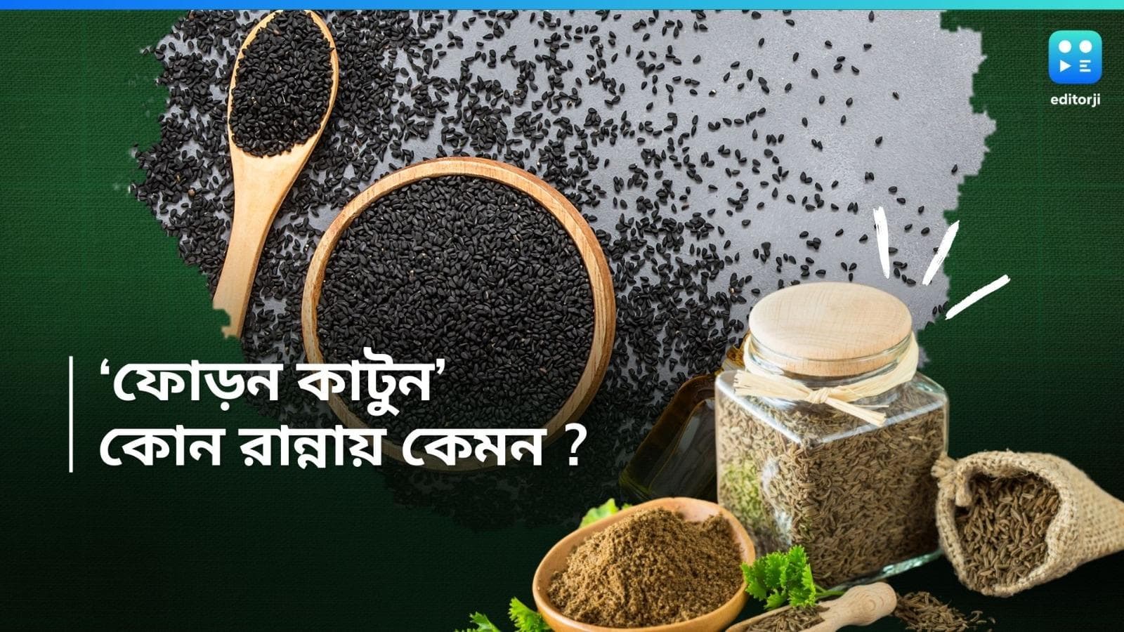 Phoron for Bengali Dishes : ফোড়ন কাটা নয়, কোন রান্নায় কোন ফোড়ন দিলে বাড়বে স্বাদ, জেনে নিন