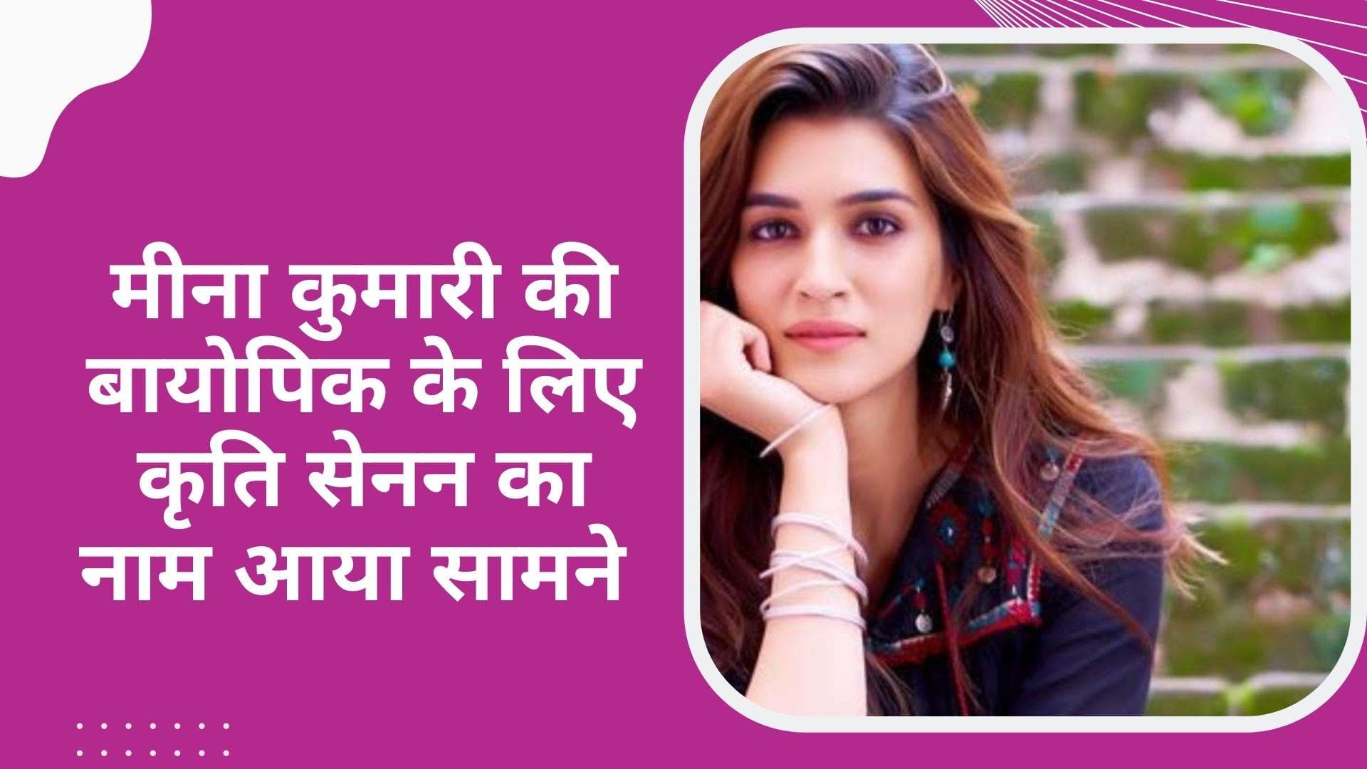 Meena Kumari की बायोपिक के लिए Kriti Sanon का नाम आया सामने,  जानिए पूरी डिटेल्स ? 