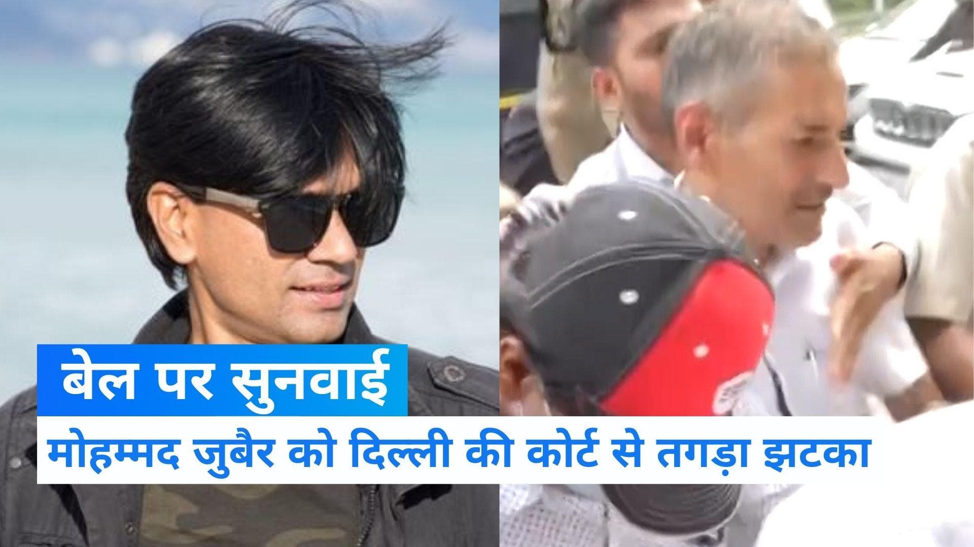 ALT News को-फाउंडर Mohammad Zubair की जमानत याचिका खारिज, 14 दिन की न्यायिक हिरासत