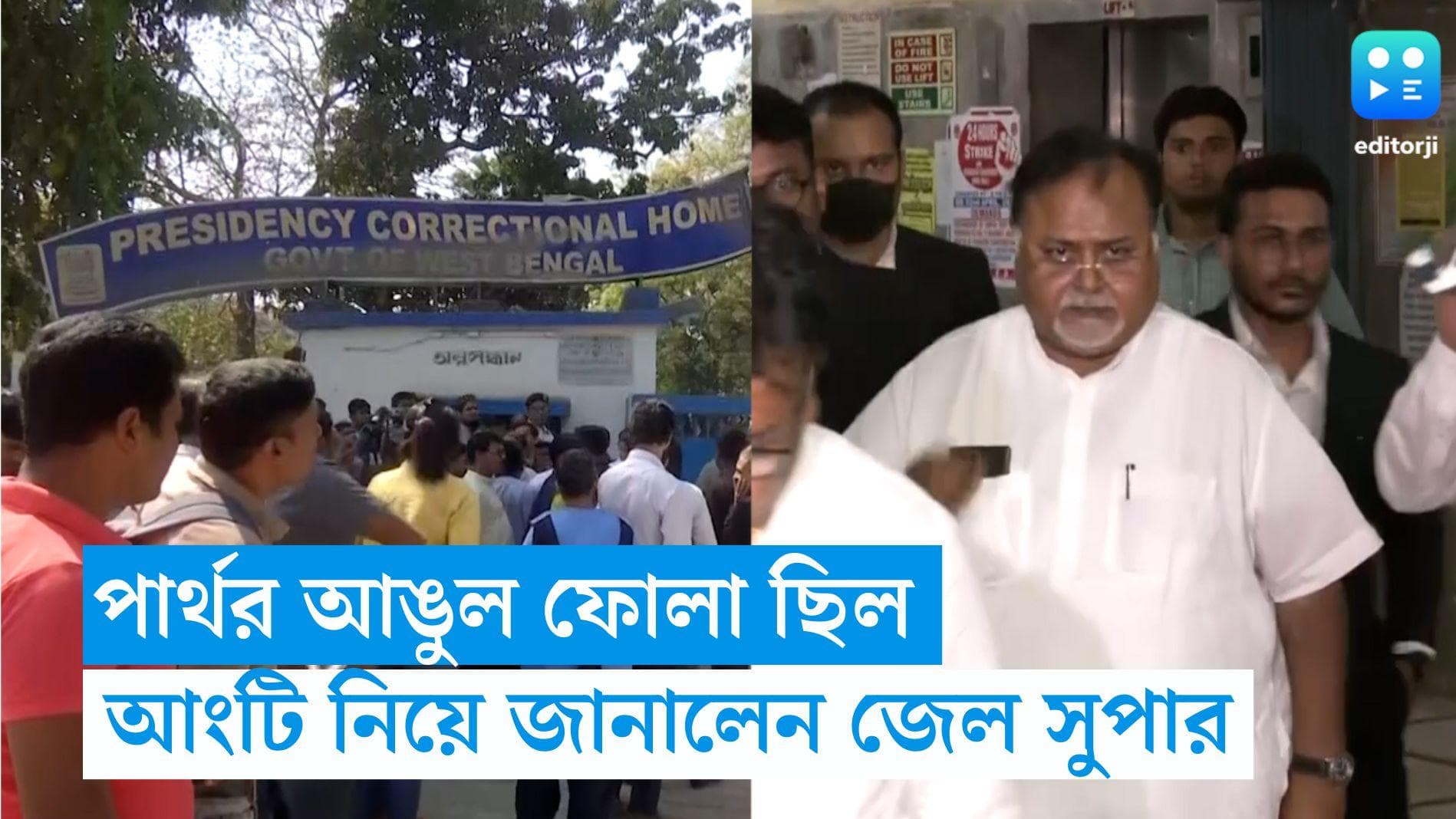 Partha Chatterjee : পার্থ-র আঙুল ফোলা ছিল, আংটি খোলা সম্ভব হয়নি, আদালতে জবাব জেল সুপারের