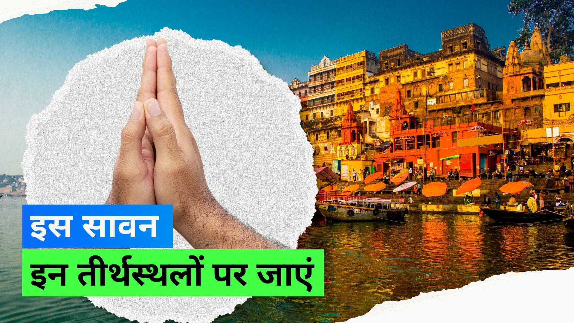 Sawan 2023:  सावन में भगवान शिव का पाएं आशीर्वाद, भक्ति के लिए जाएं इन जगहों पर 