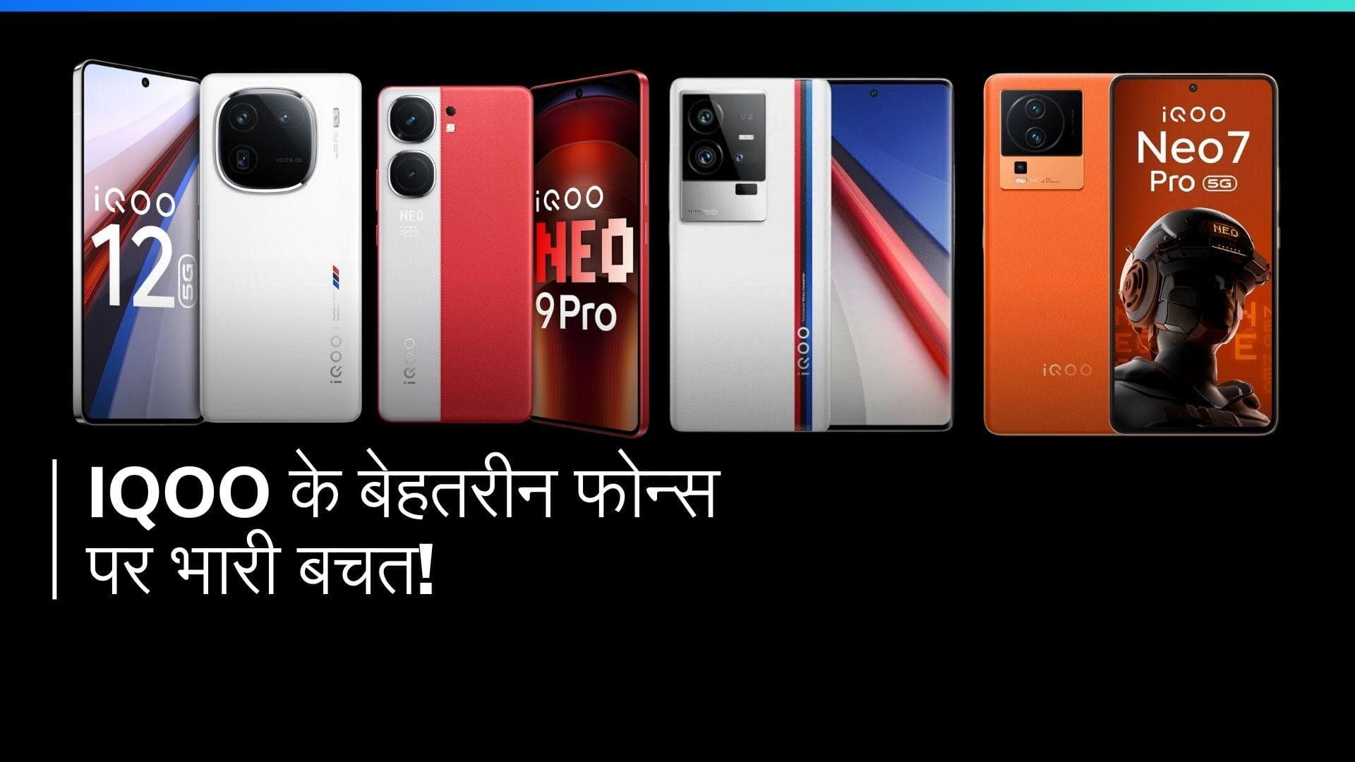 iQOO Anniversary Sale: टॉप स्मार्टफोन्स पर ₹23,000 तक बचाएं