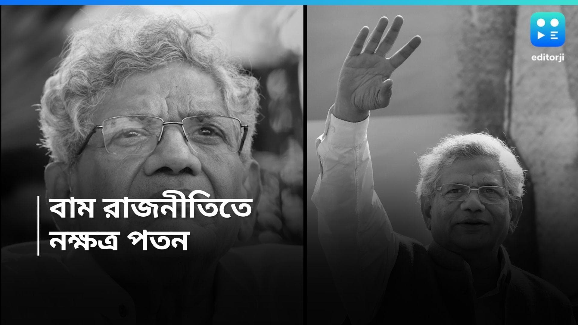 Sitaram Yechury Death : ছাত্র নেতা থেকে সাধারণ সম্পাদক, সীতারামের মৃত্যুতে ফের শূন্য হল সিপিএম