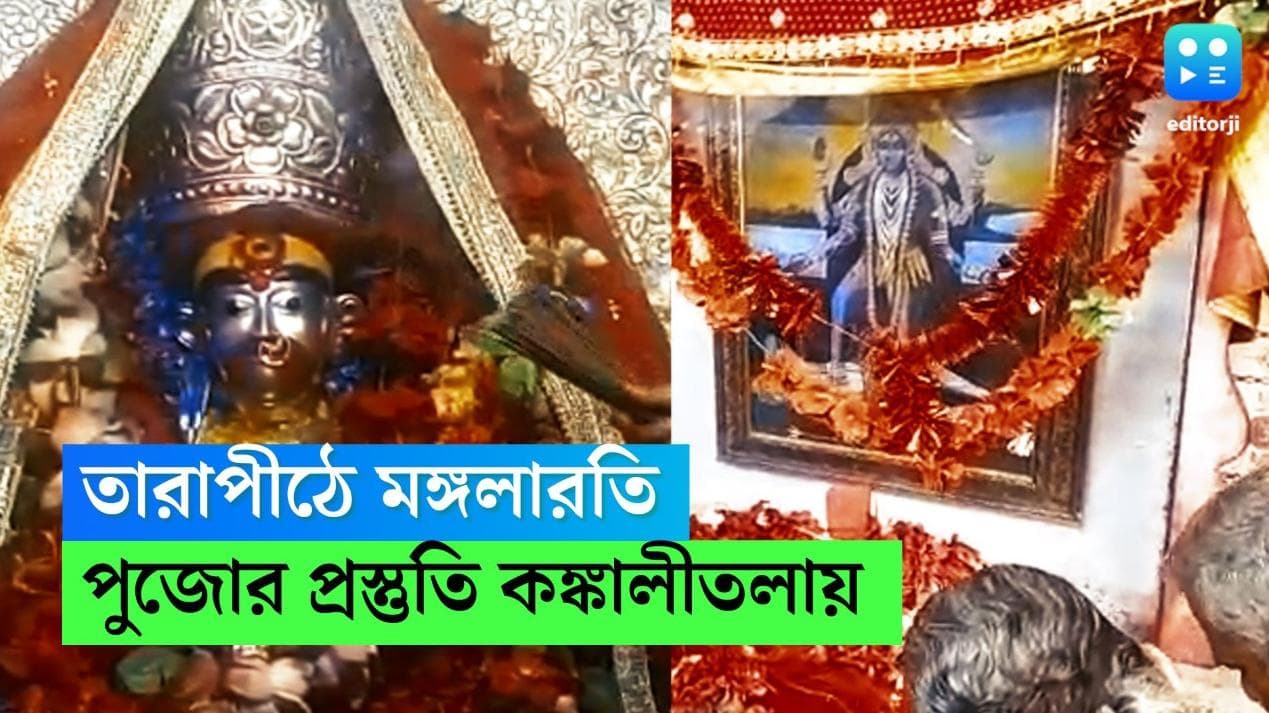 Kali Puja in Tarapith-Kankalitala: দীপান্বিতা অমাবস্যায় সাজো সাজো রব, পুজোর প্রস্তুতি তারাপীঠ-কঙ্কালীতলায়