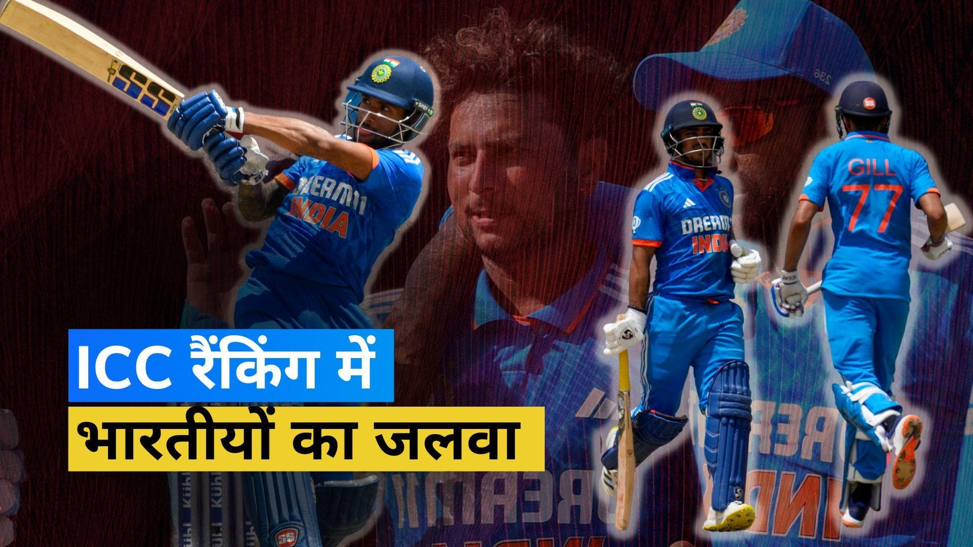 WI के खिलाफ ODI सीरीज से भारतीय क्रिकेटरों को रैंकिंग में मिला फायदा, टॉप 5 में पहुंचे Shubman