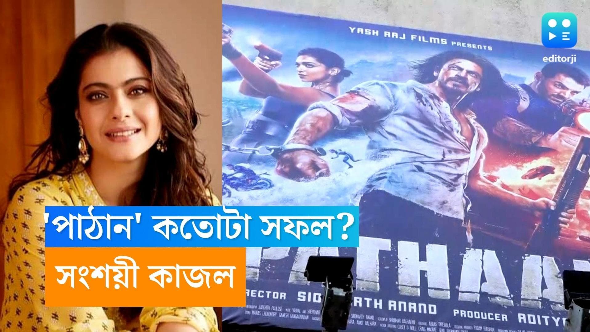 Kajol: পাঠান কি সত্যিই ১১০০ কেটি টাকার ব্যবসা করেছে? বন্ধু শাহরুখের সততায় সংশয়ী কাজল