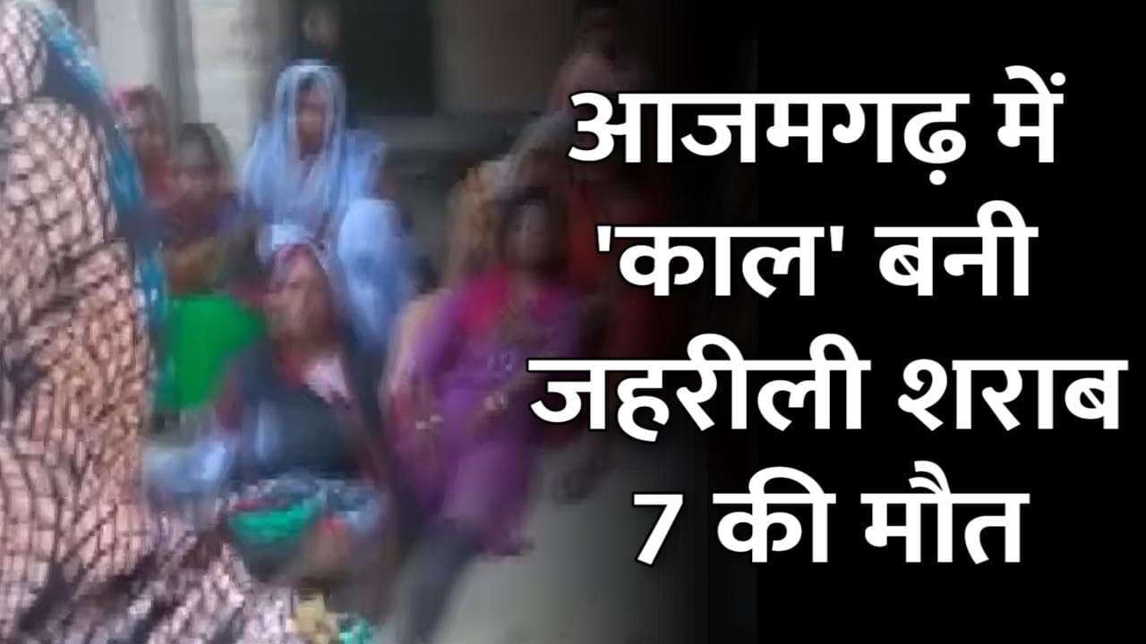 UP के Azamgarh में 'काल' बनी जहरीली शराब, 7 की मौत, 12 की हालत गंभीर