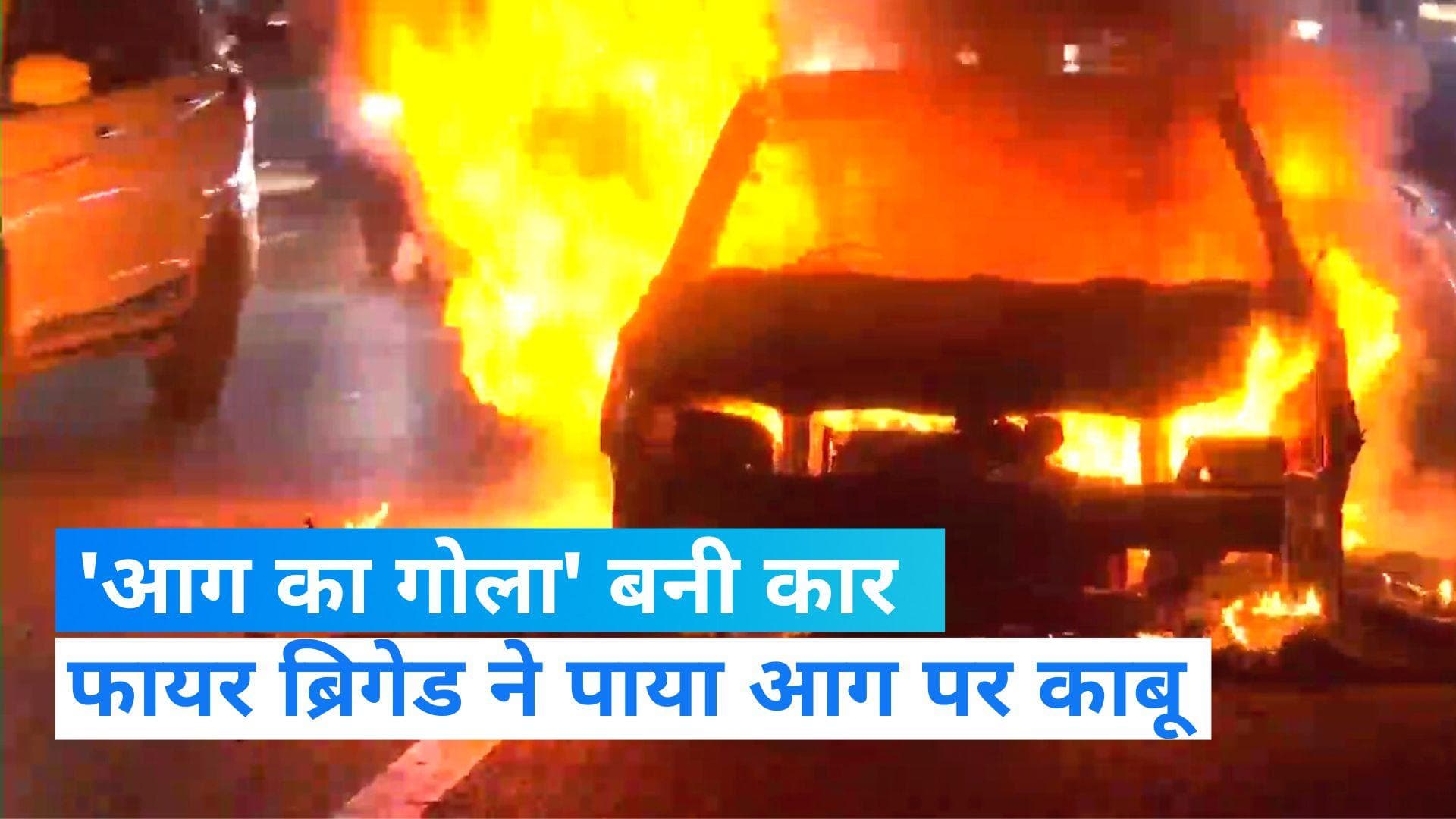 Delhi News: बीच सड़क पर आग का गोला बनी कार, देखते ही देखते जलकर हो गई खाक 