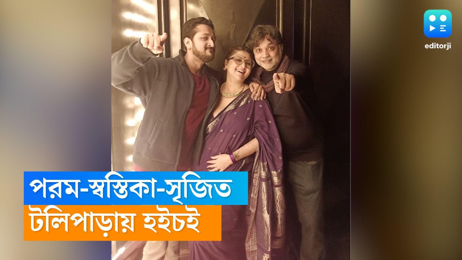 Srijit-Swastika-Parambrata : একদিকে পরম, আরেকদিকে সৃজিত, দুই 'প্রাক্তন'-কে পাশে নিয়ে ছবি তুললেন স্বস্তিকা