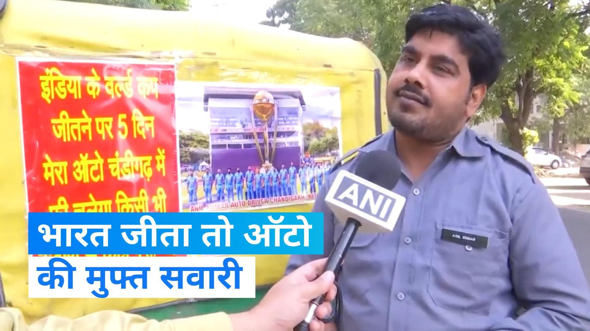 World Cup 2023: 'भारत जीता तो 5 दिनों तक लोगों को मुफ्त यात्रा कराएंगे', चंडीगढ़ में ऑटो ड्राइवर का ऐलान