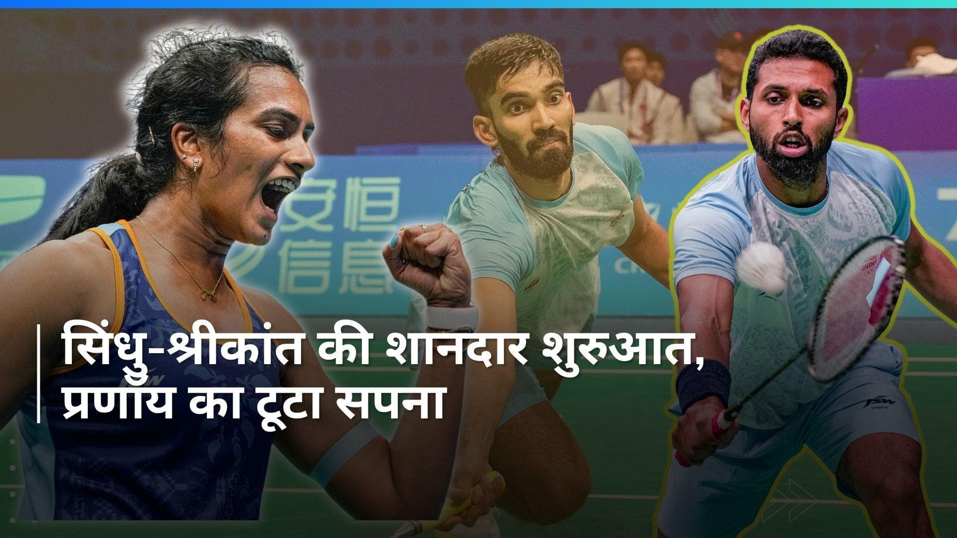 French Open badminton: पीवी सिंधु, किदांबी श्रीकांत जीत के साथ दूसरे राउंड में पहुंचे, प्रणॉय की मिली हार