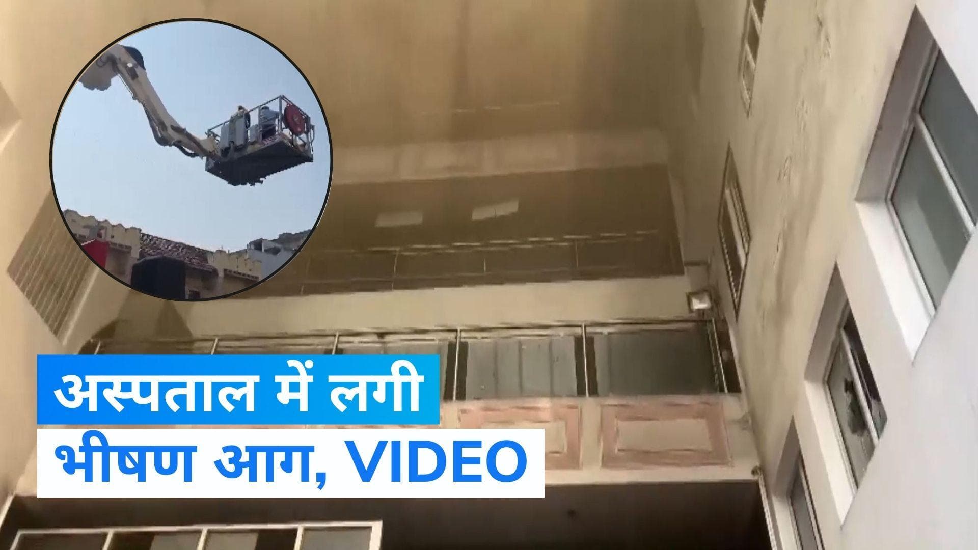 Fire Broke Out In Hospital: विशाखापत्तनम के अस्पताल में लगी आग, 50 मरीजों को सुरक्षित निकाला गया बाहर