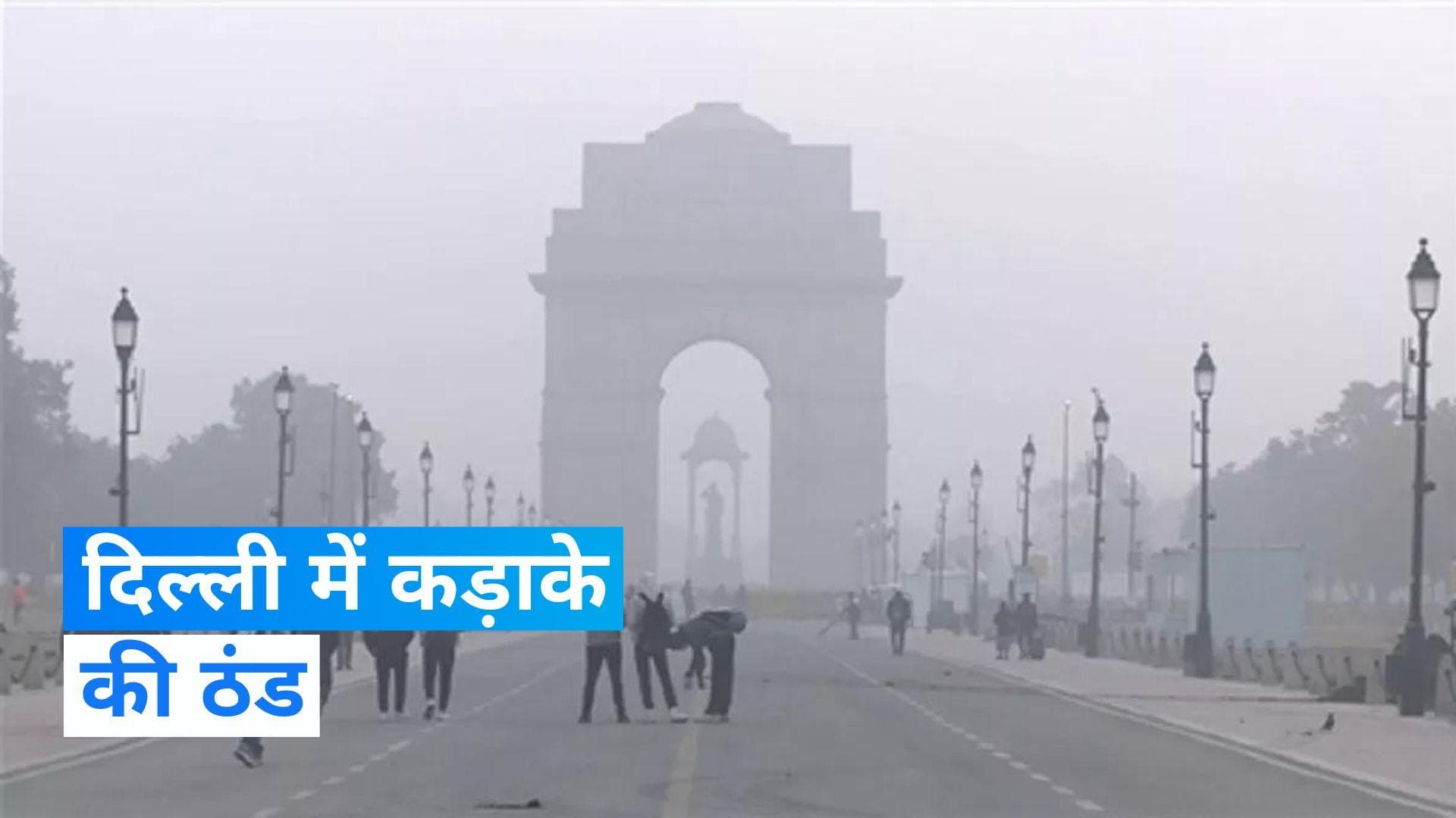 Delhi Weather Update: दिल्ली में कड़ाके की ठंड, IMD ने जारी किया येलो अलर्ट