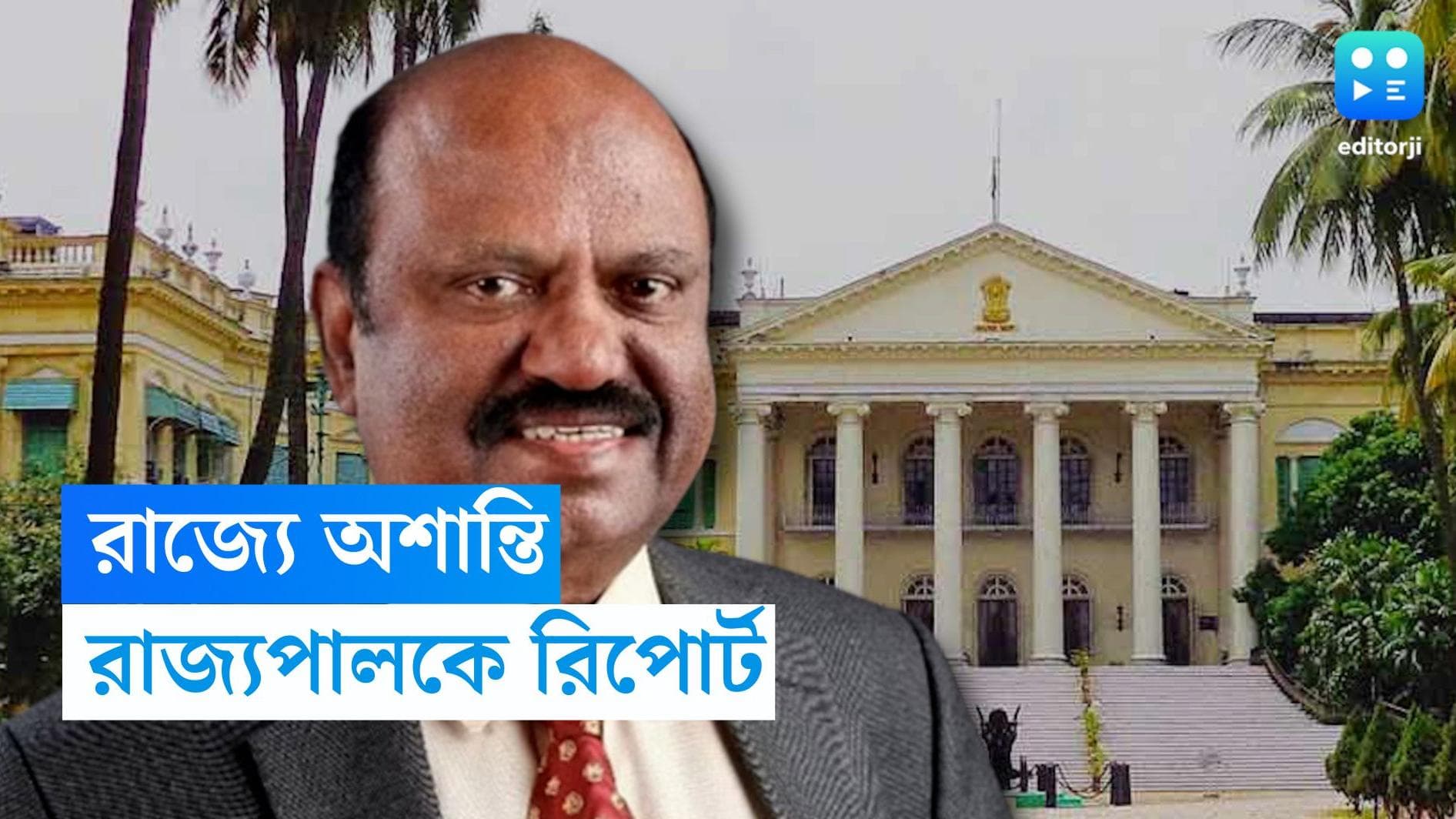 CV Ananda Bose : রাজ্যের অশান্তির ঘটনায় রাজ্যপাল সিভি আনন্দবোসকে রিপোর্ট জমা দিল নবান্ন