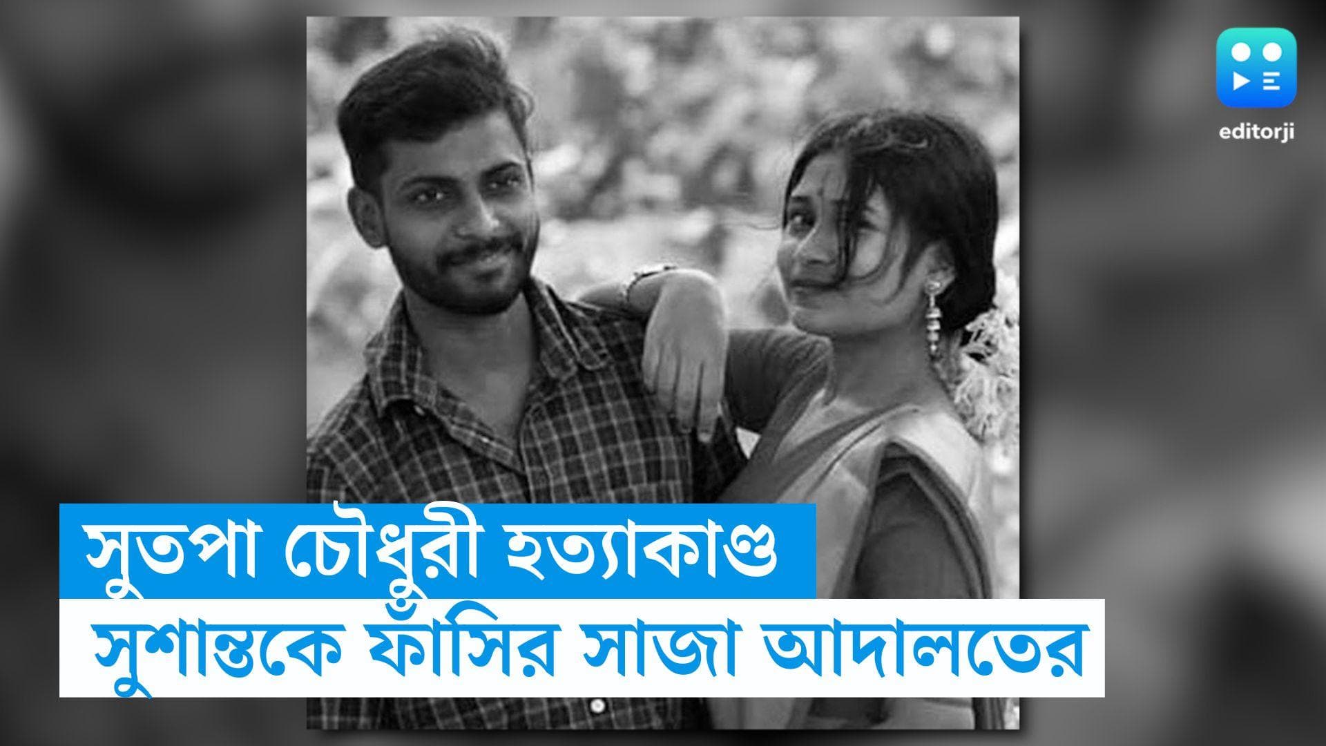 Sutapa Chowdhury Murder Case: বহরমপুরে সুতপা চৌধুরী হত্যাকাণ্ড, সুশান্তকে ফাঁসির সাজা আদালতের