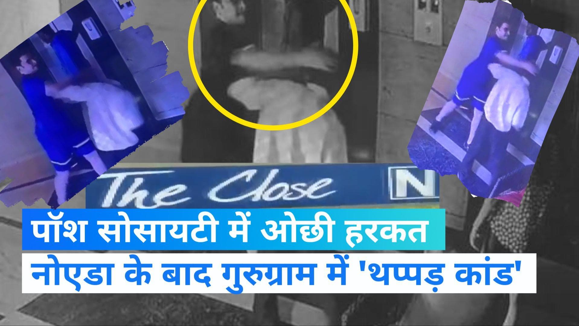 Viral Video: नोएडा के बाद गुरुग्राम की पॉश सोसायटी में रेजिडेंट की धौंस, सिक्योरिटी गार्ड को पीटा
