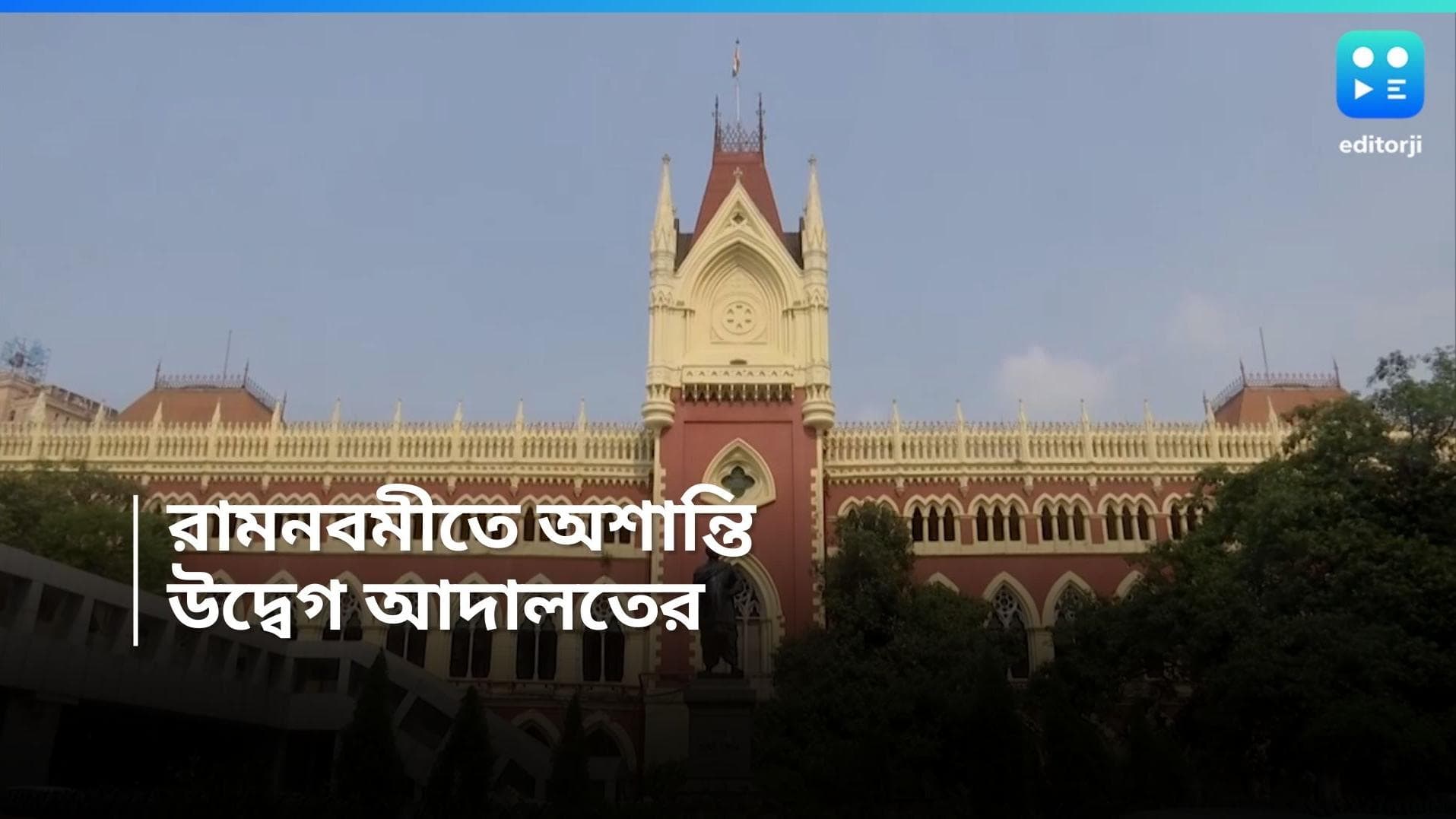 Calcutta High Court : রামনবমীর ঘটনায় উষ্মা, বহরমপুরের ভোট পিছিয়ে দিতে বলতে পারেন প্রধান বিচারপতি