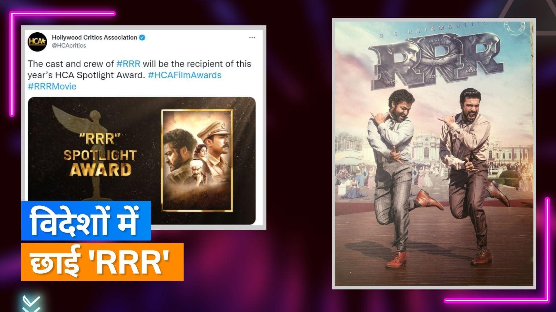 RRR: फिल्म विदेशों में भी मचा रही धमाल, मिला 'HCA स्पॉटलाइट अवार्ड' 