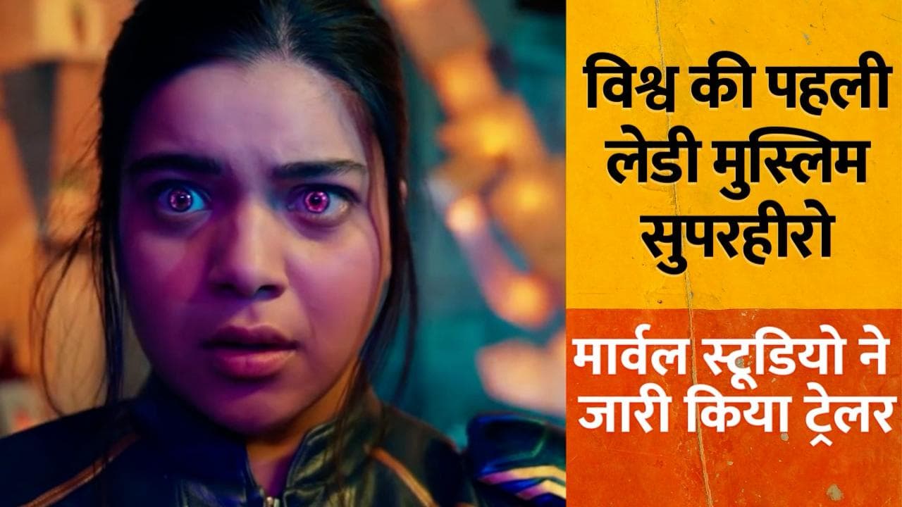 'Ms Marvel' trailer: मार्वल को मिला पहला मुस्लिम सुपरहीरो, देखें ट्रेलर