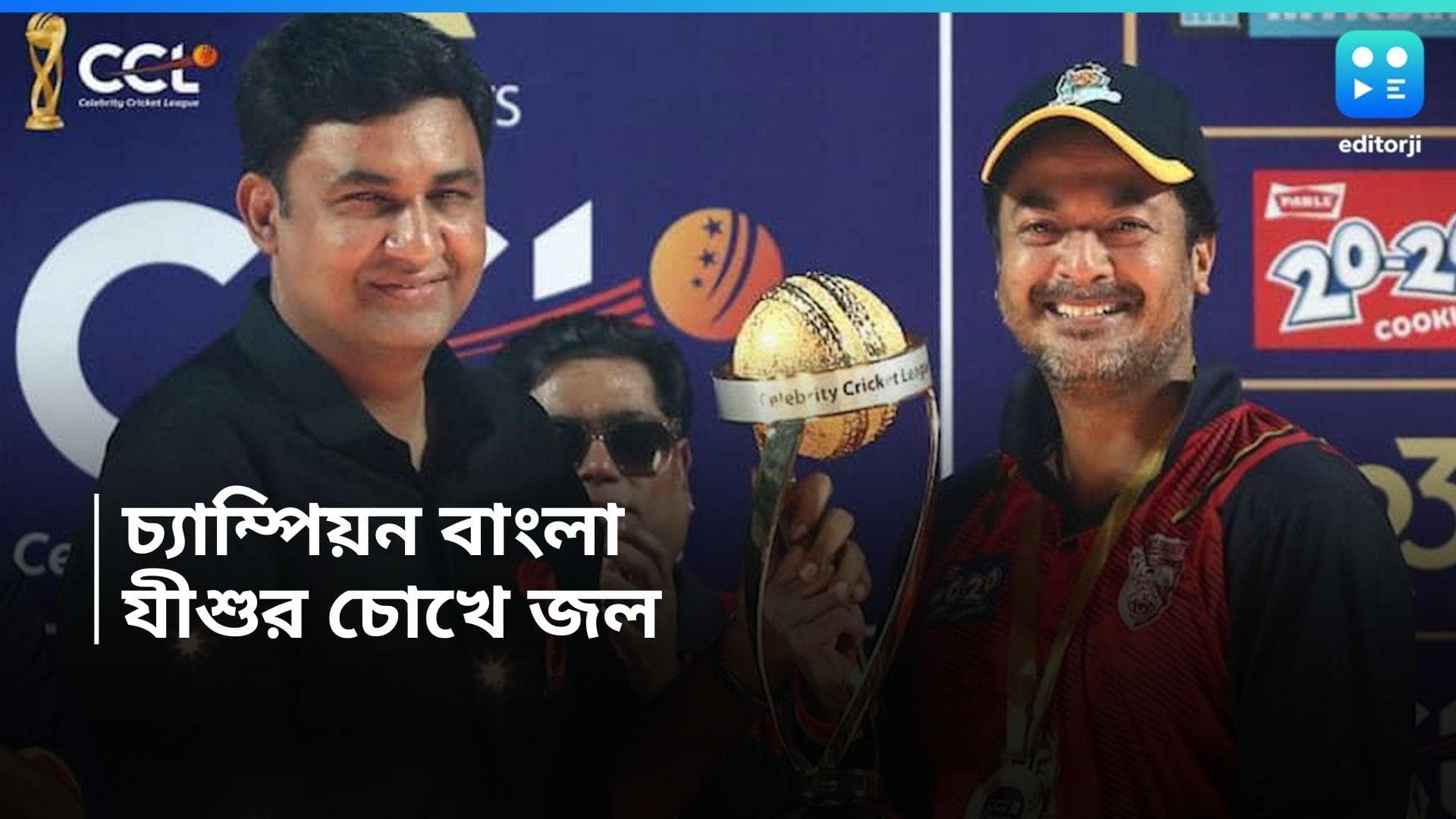 Jisshu Sengupta-CCL: সেলিব্রিটি ক্রিকেট লিগে চ্যাম্পিয়ন বাংলা, মাঠেই অঝোরে কান্না যীশুর