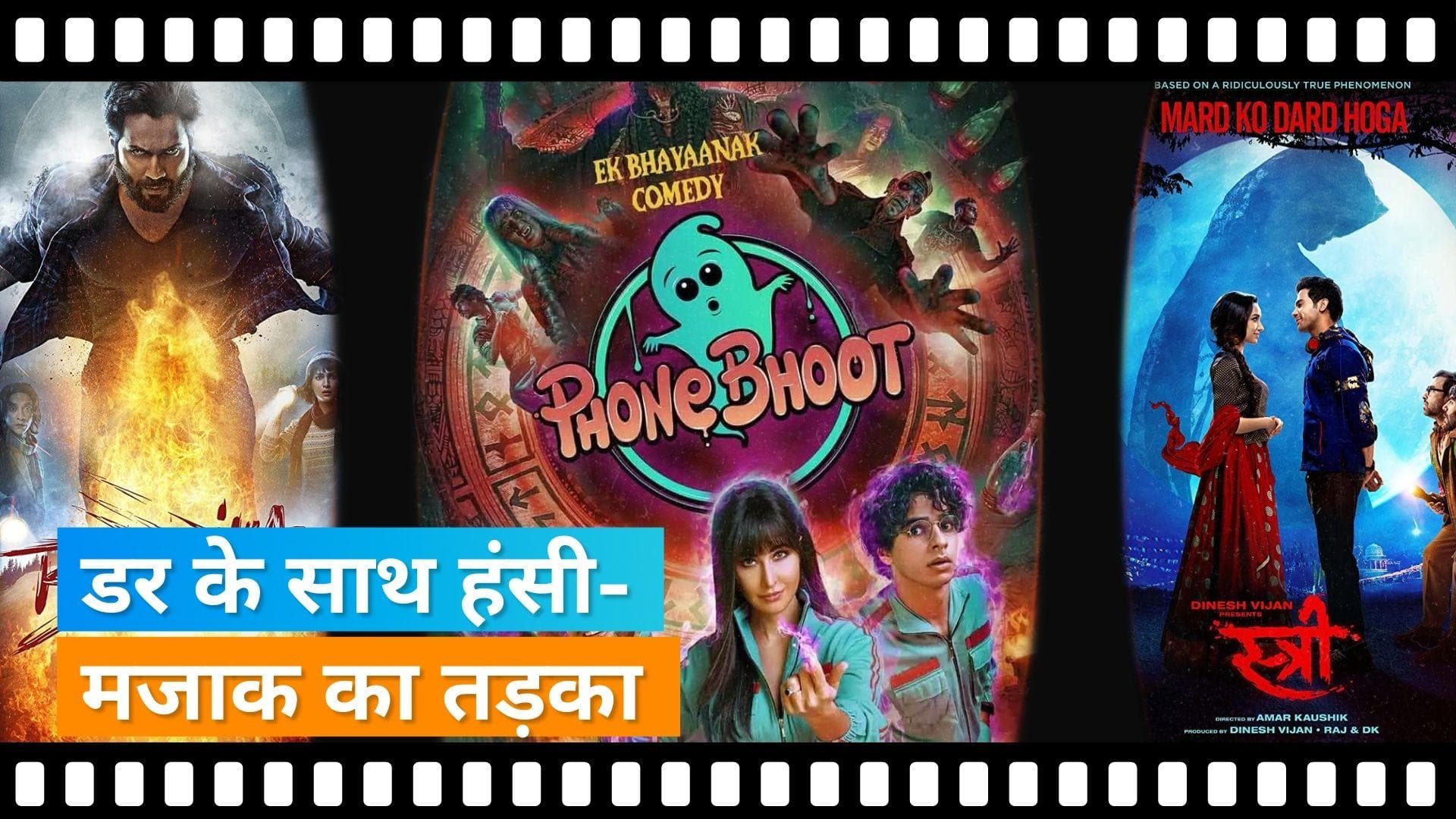  'Bhediya' से 'Stree' तक कुछ ऐसे डरावनी-कॉमेडी फिल्में, जो स्क्रीन से हटने का नहीं देती हैं मौका