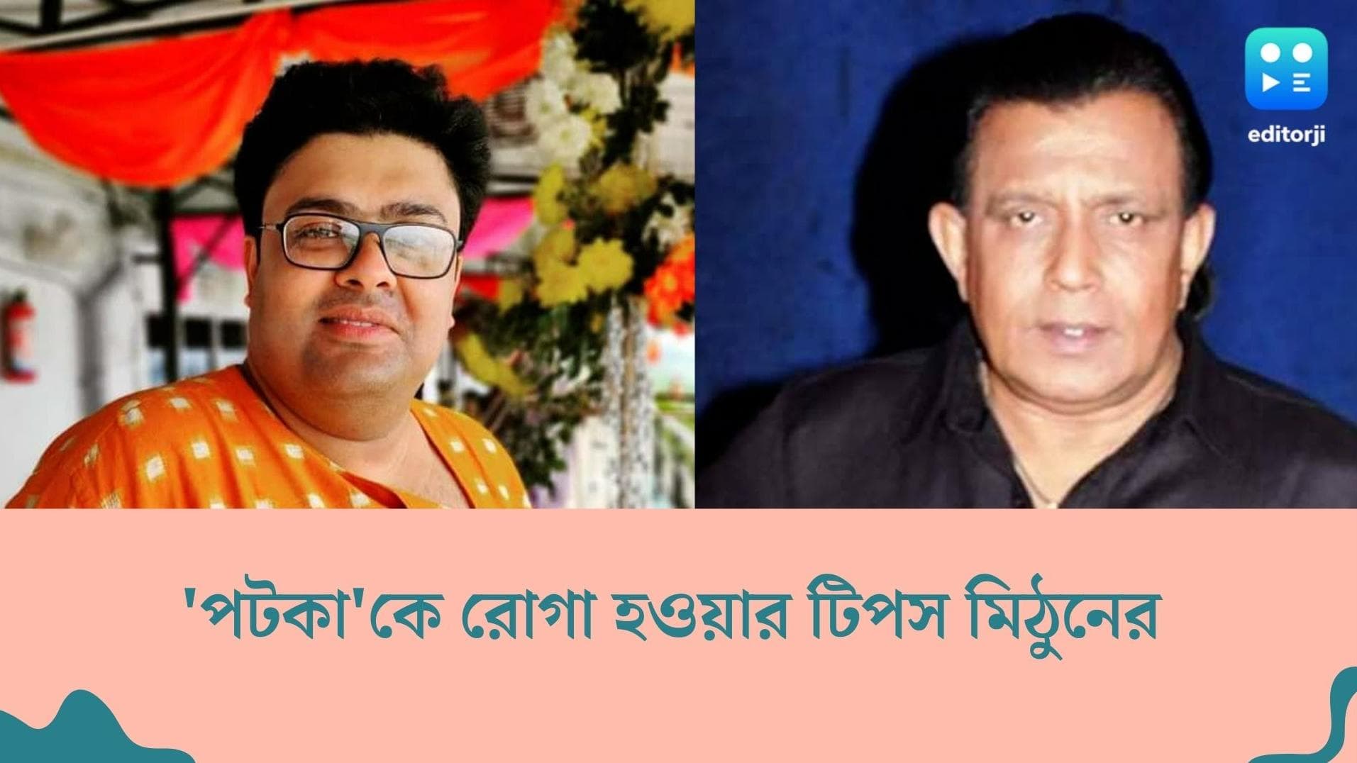 Ambarish Bhattacharya-Mithun Chakraborty: মাটন, নৈব নৈব চ! 'পটকা'কে ওজন ঝরানোর টিপস দিলেন মহাগুরু