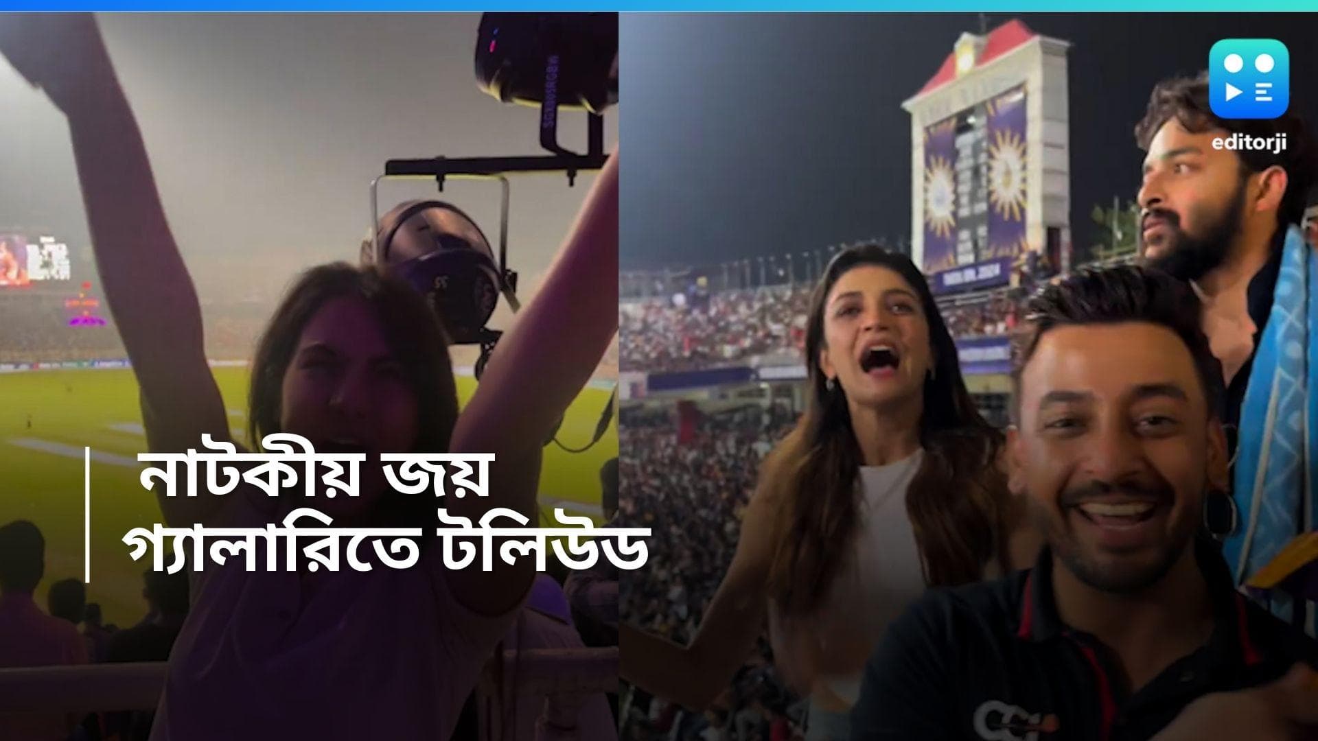 Tolly Stars at Eden: ইডেনে KKR-এর রুদ্ধশ্বাস জয়! গ্যালারিতে সৌরভ-বনি-সৌরসেনীরা