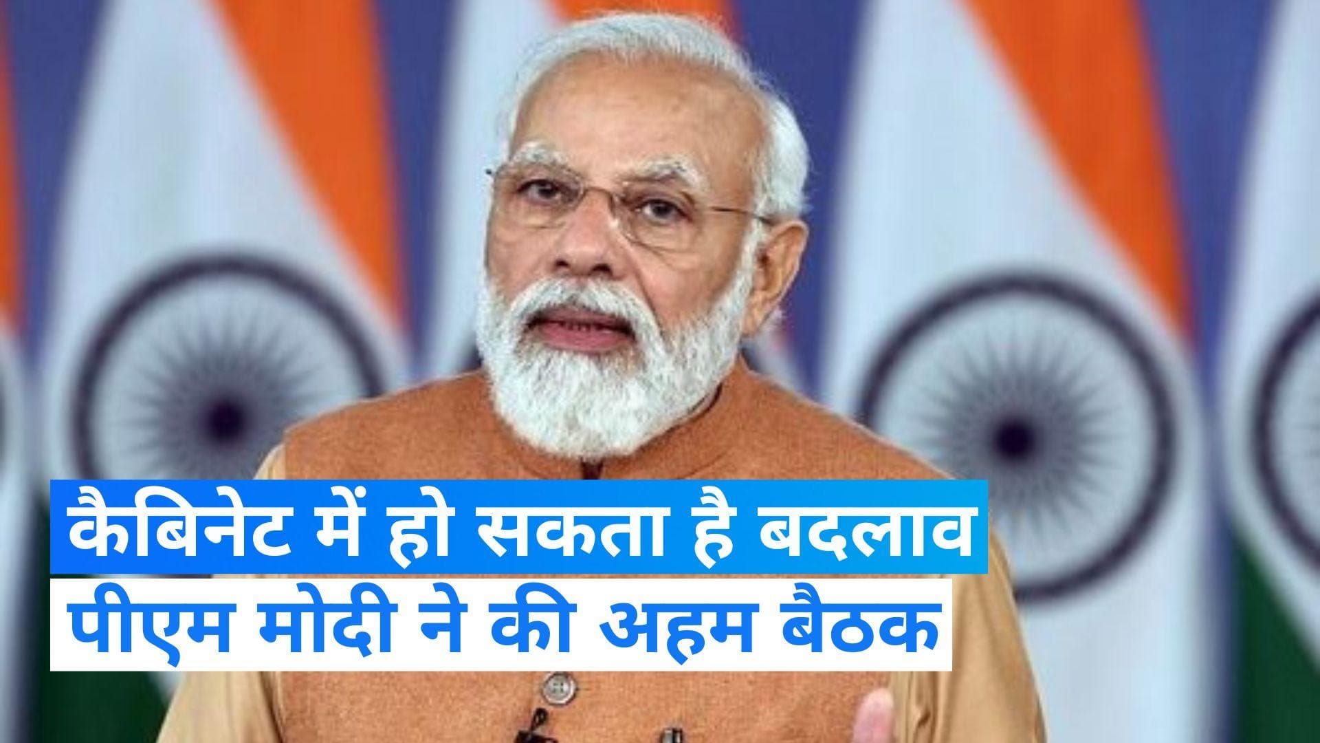 Modi Cabinet Reshuffle: कैबिनेट फेरबदल को लेकर पीएम मोदी की अहम बैठक, अमित शाह और जेपी नड्डा रहे मौजूद